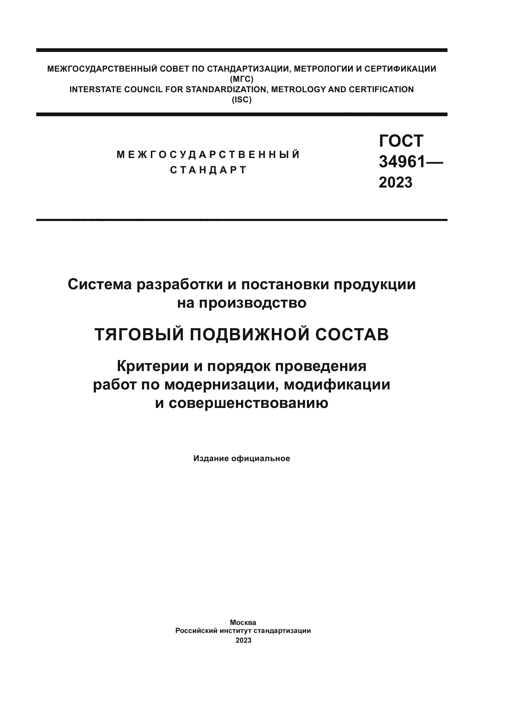 ГОСТ 34961-2023