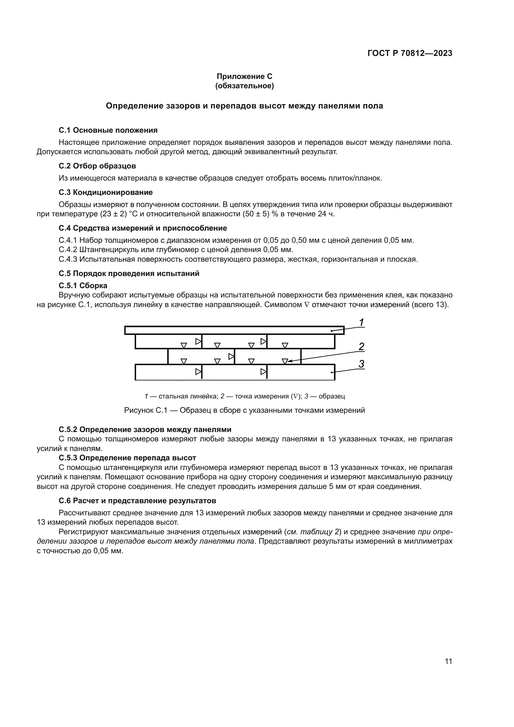 ГОСТ Р 70812-2023