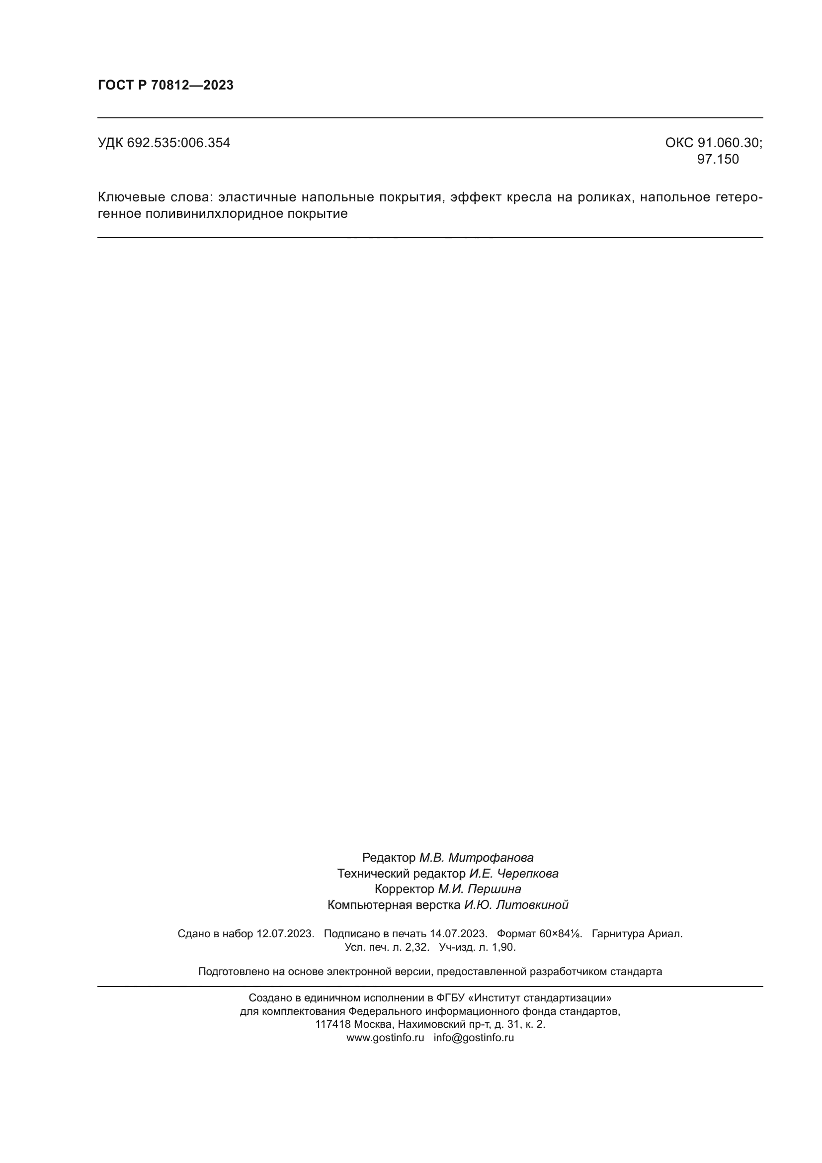 ГОСТ Р 70812-2023