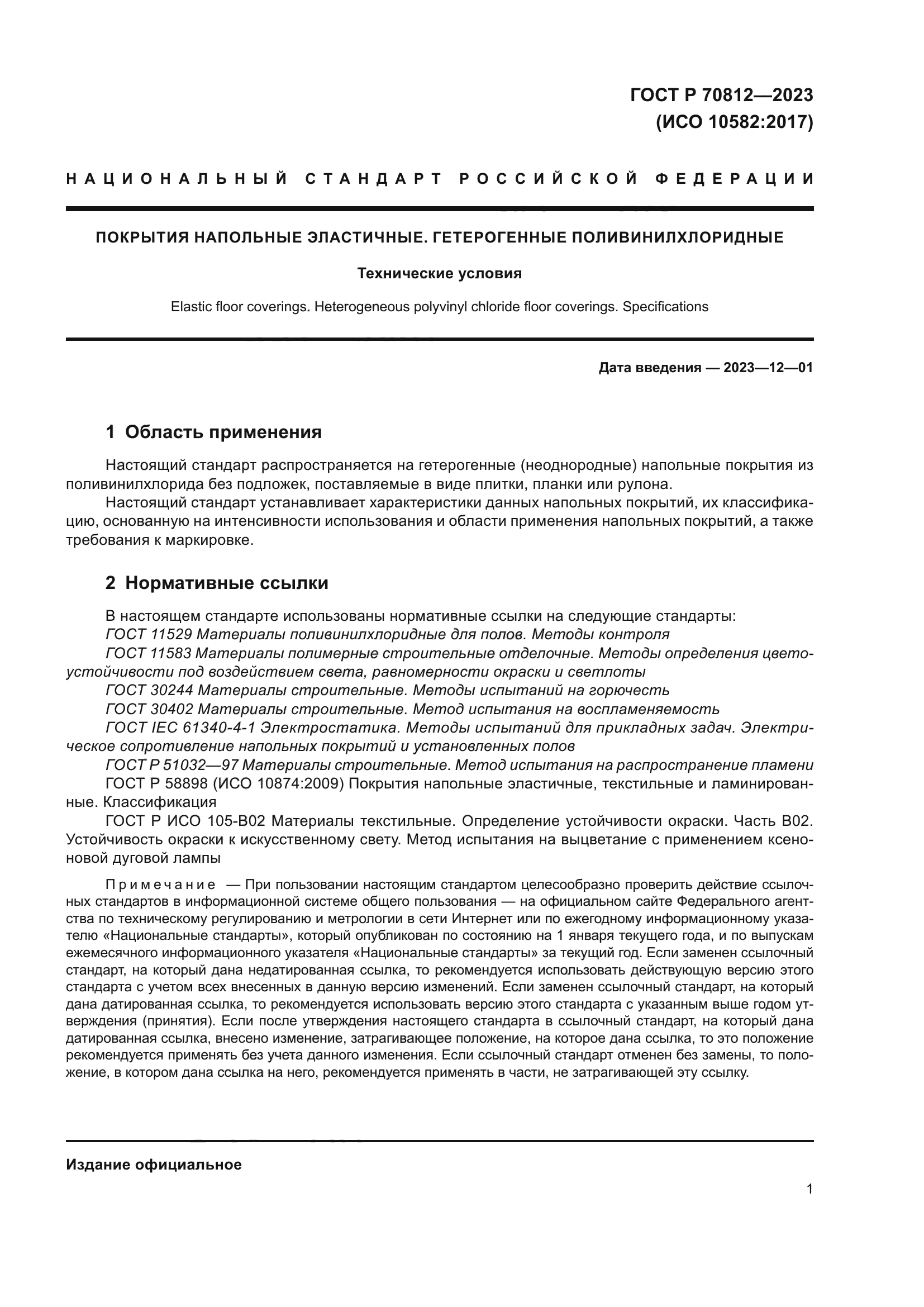 ГОСТ Р 70812-2023