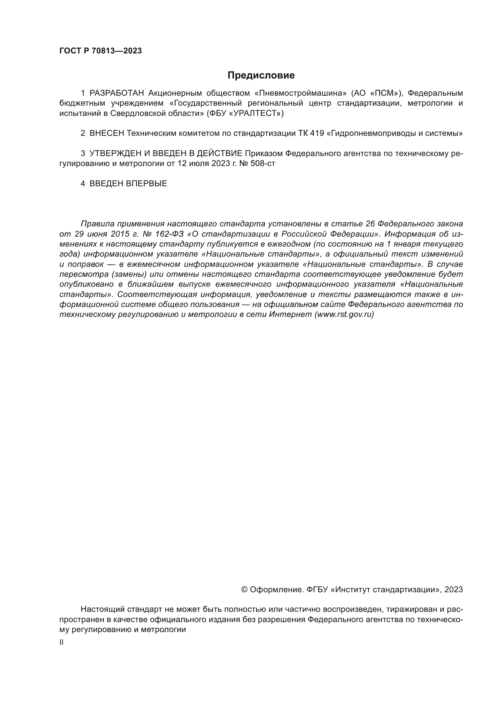 ГОСТ Р 70813-2023