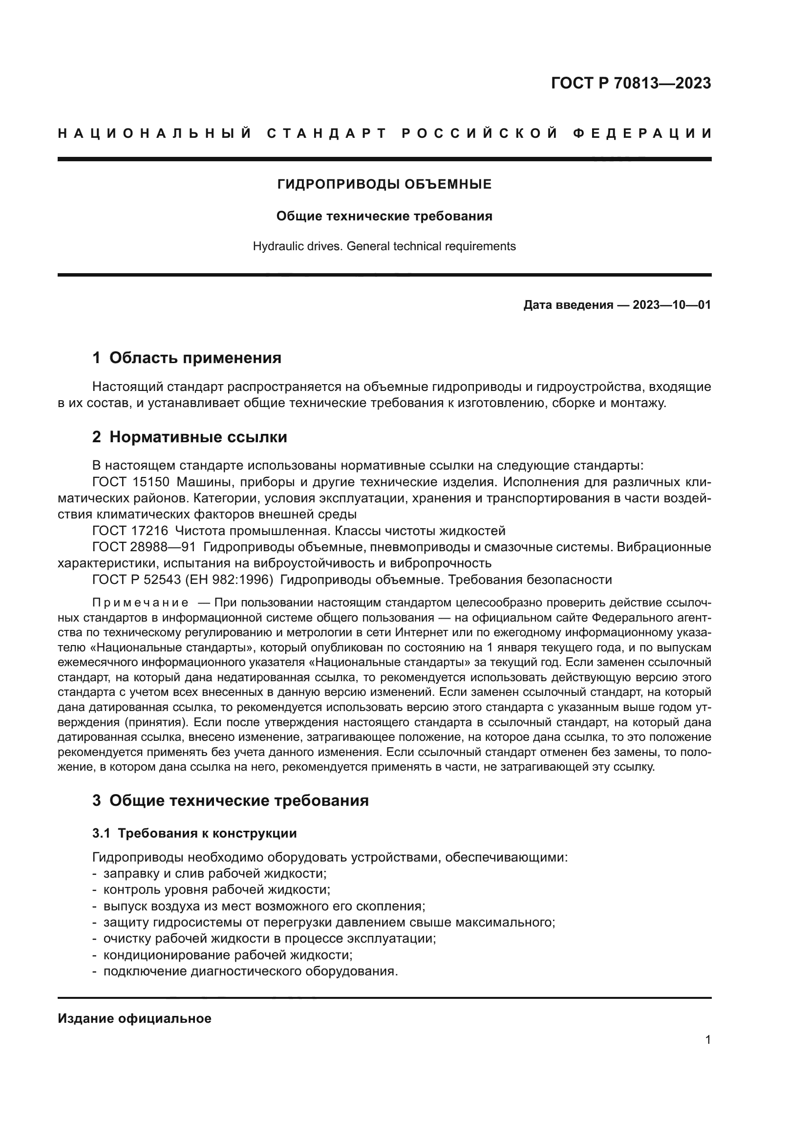 ГОСТ Р 70813-2023