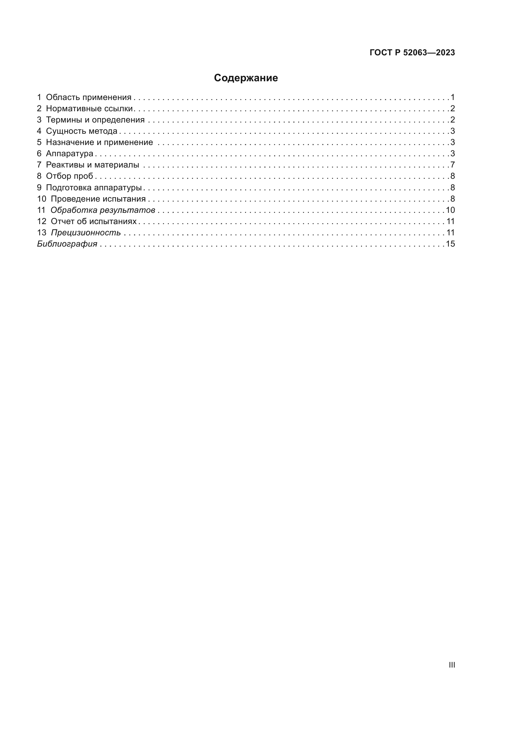 ГОСТ Р 52063-2023