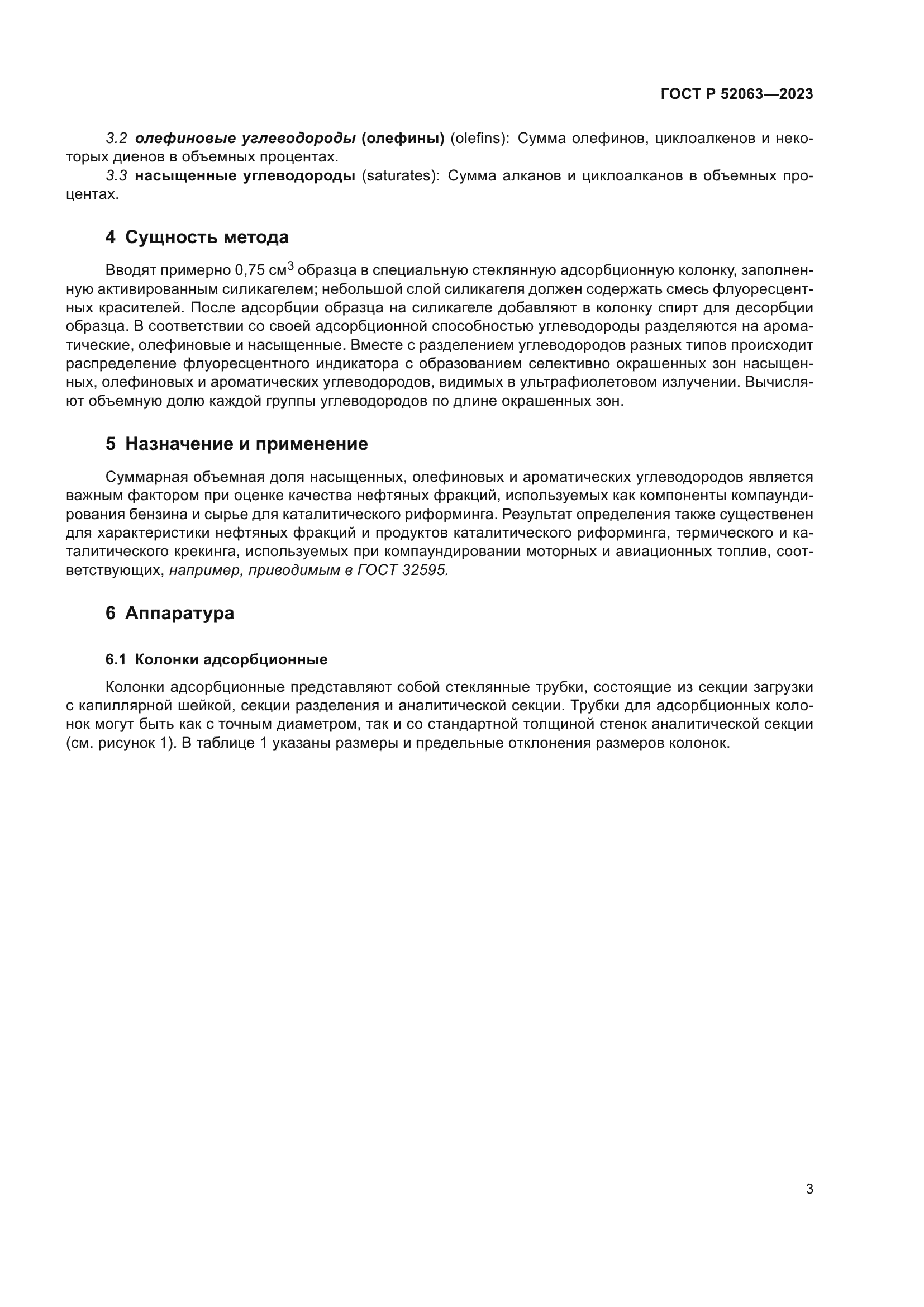 ГОСТ Р 52063-2023