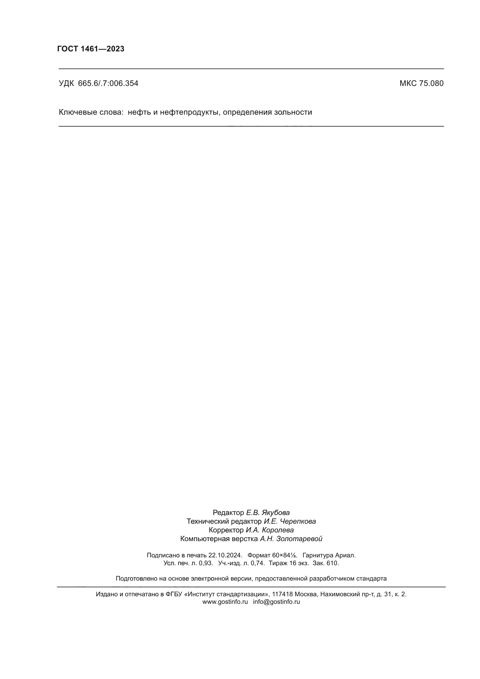 ГОСТ 1461-2023