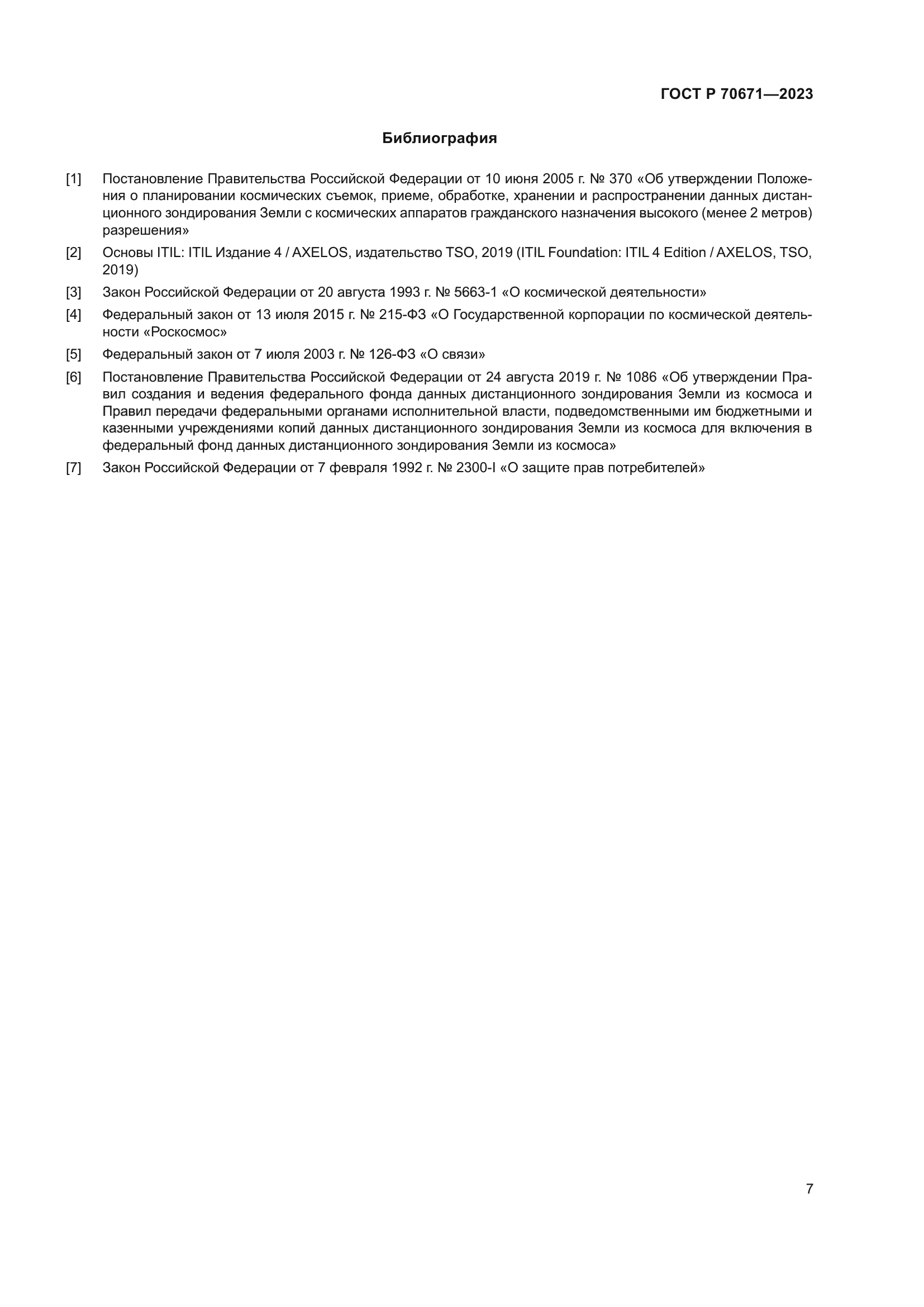 ГОСТ Р 70671-2023