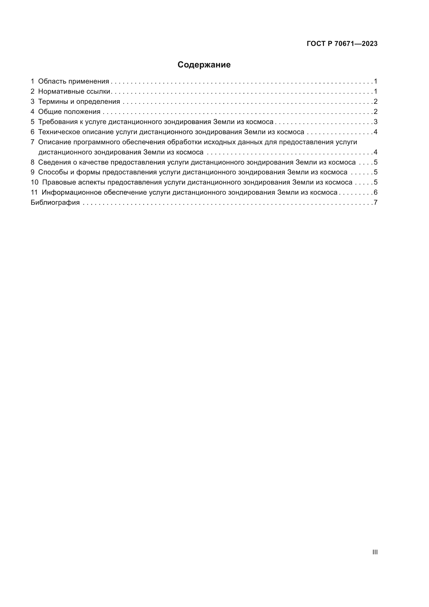 ГОСТ Р 70671-2023
