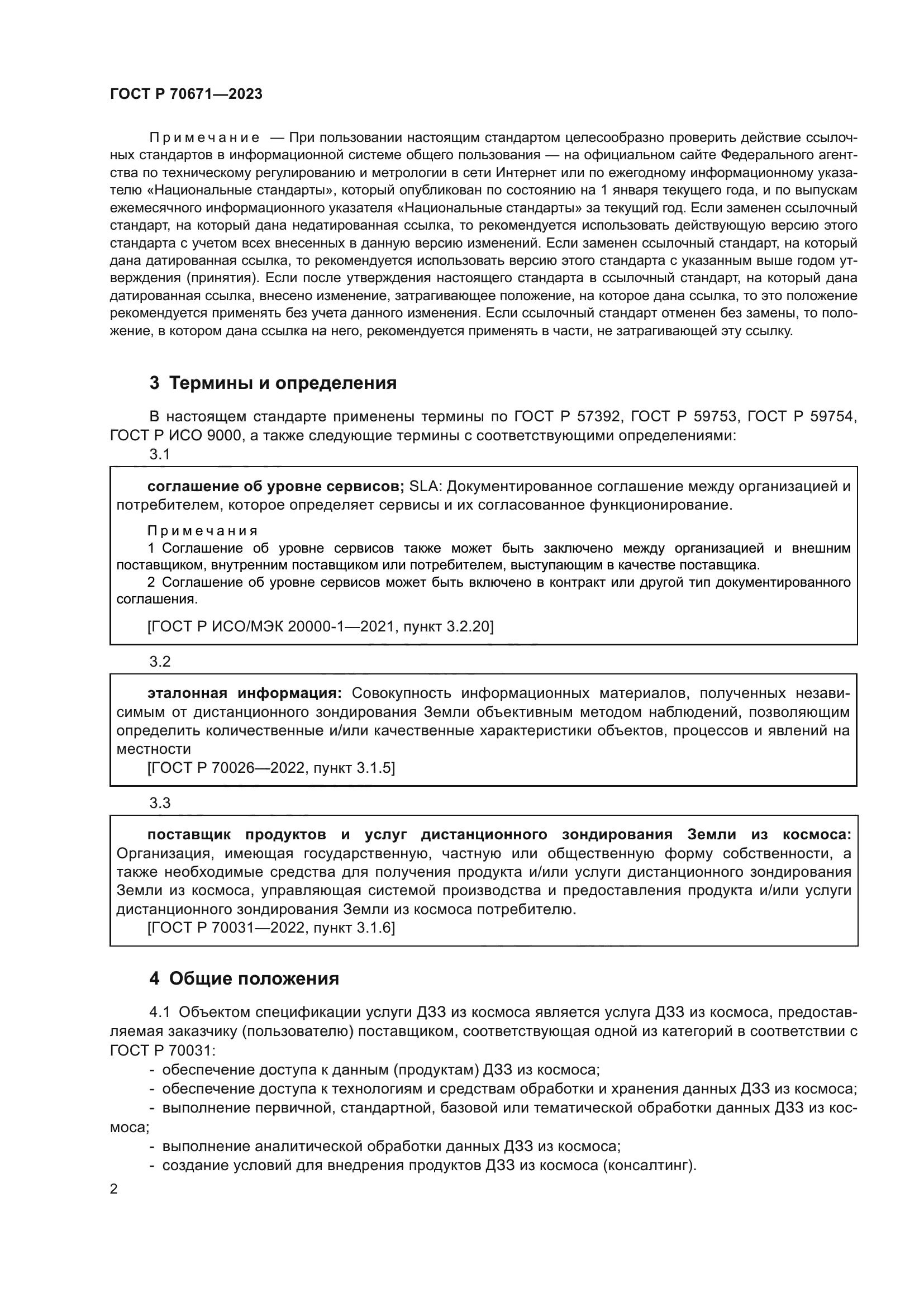 ГОСТ Р 70671-2023