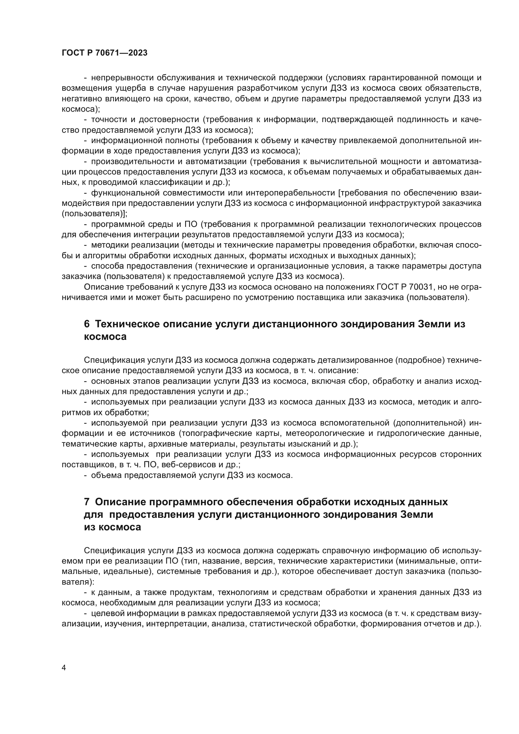 ГОСТ Р 70671-2023