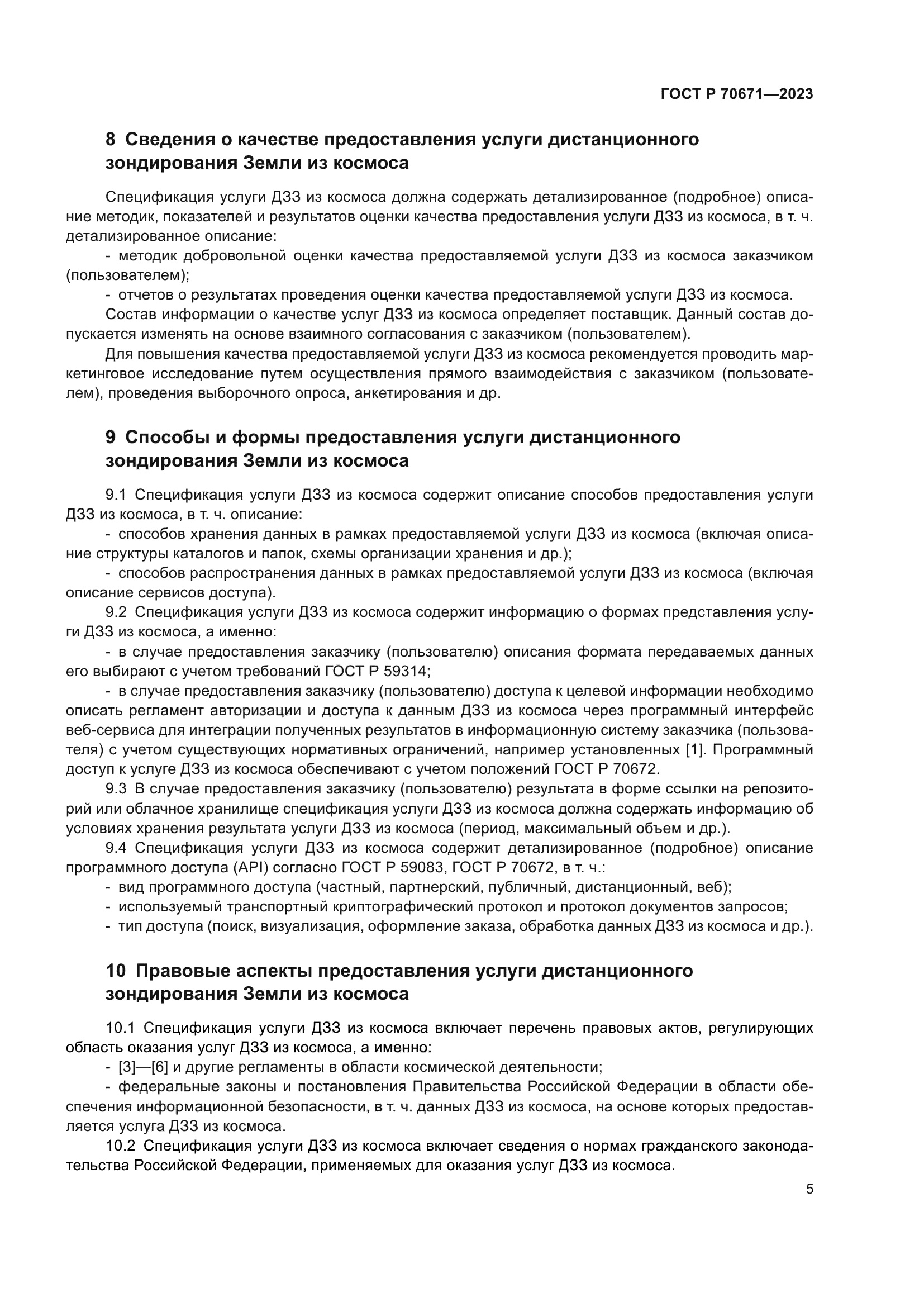 ГОСТ Р 70671-2023