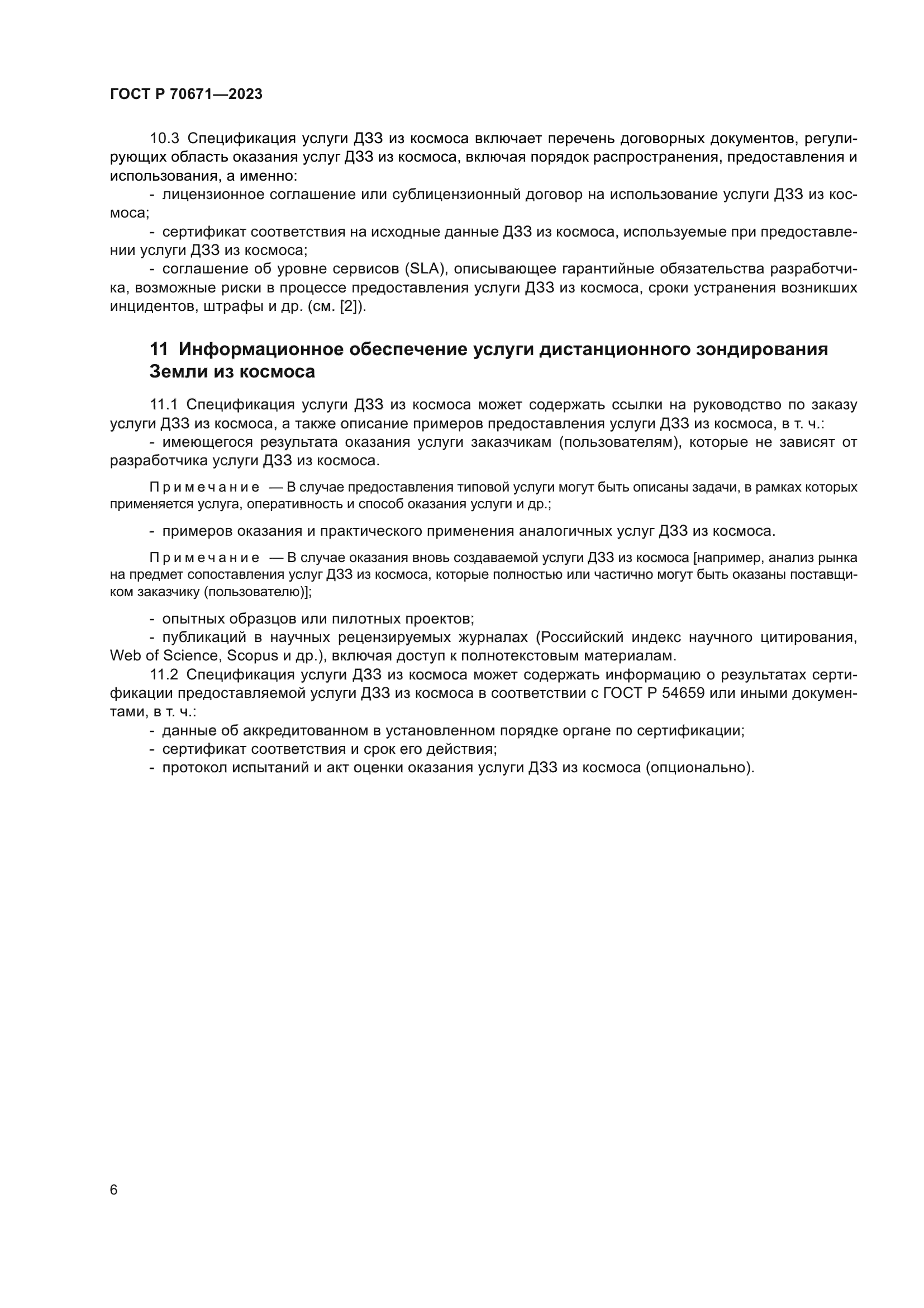 ГОСТ Р 70671-2023