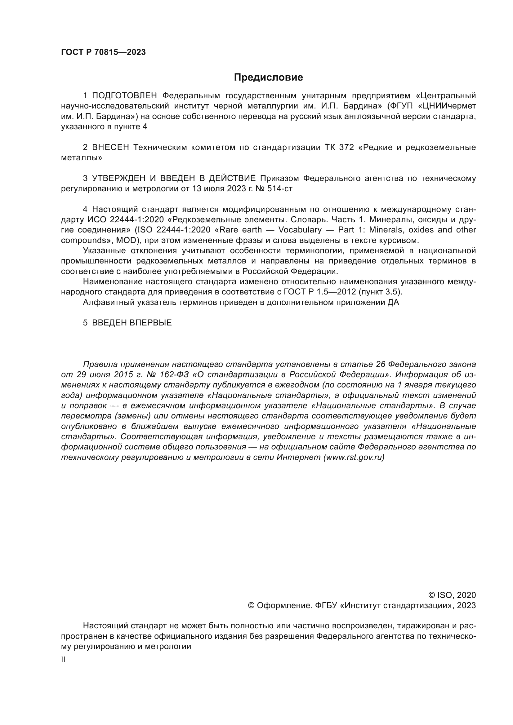 ГОСТ Р 70815-2023