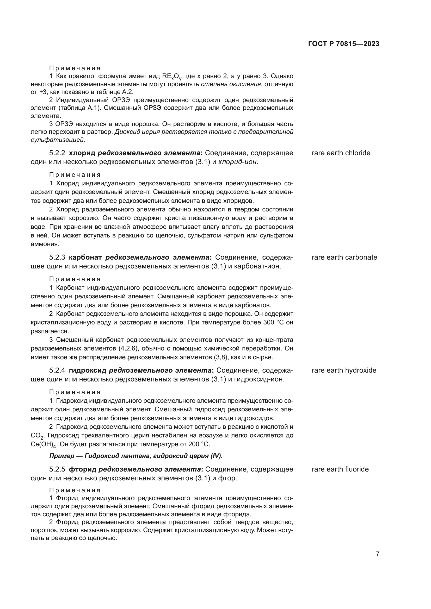 ГОСТ Р 70815-2023