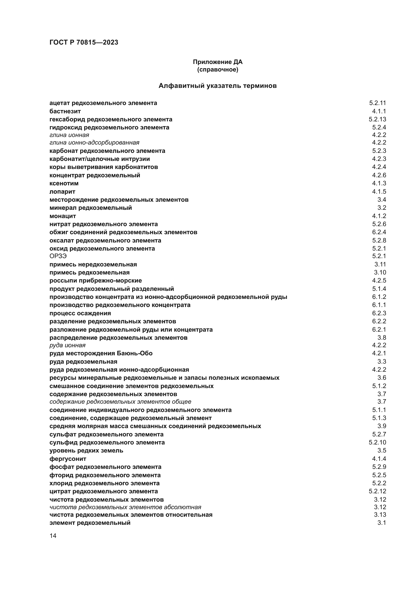 ГОСТ Р 70815-2023