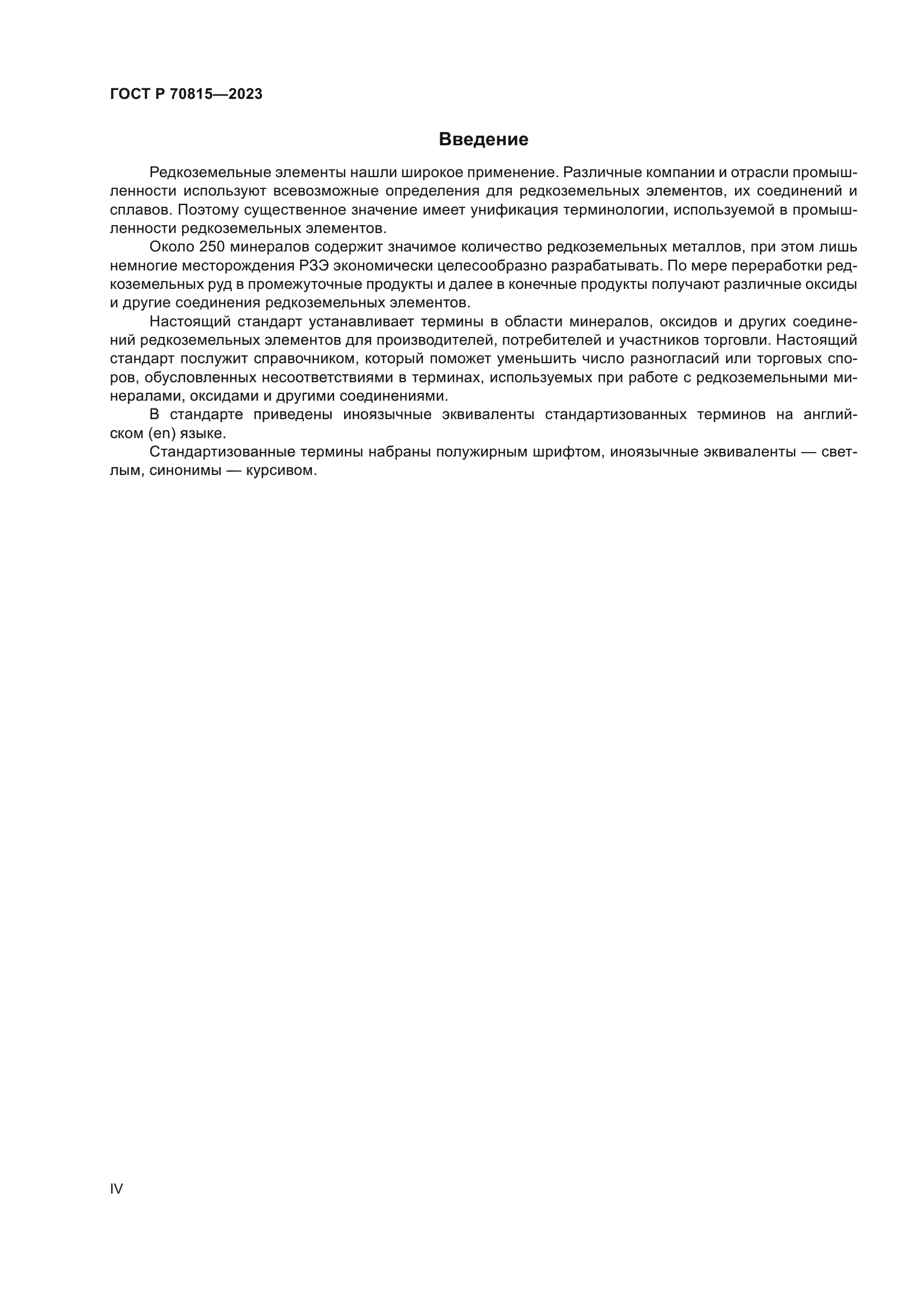 ГОСТ Р 70815-2023