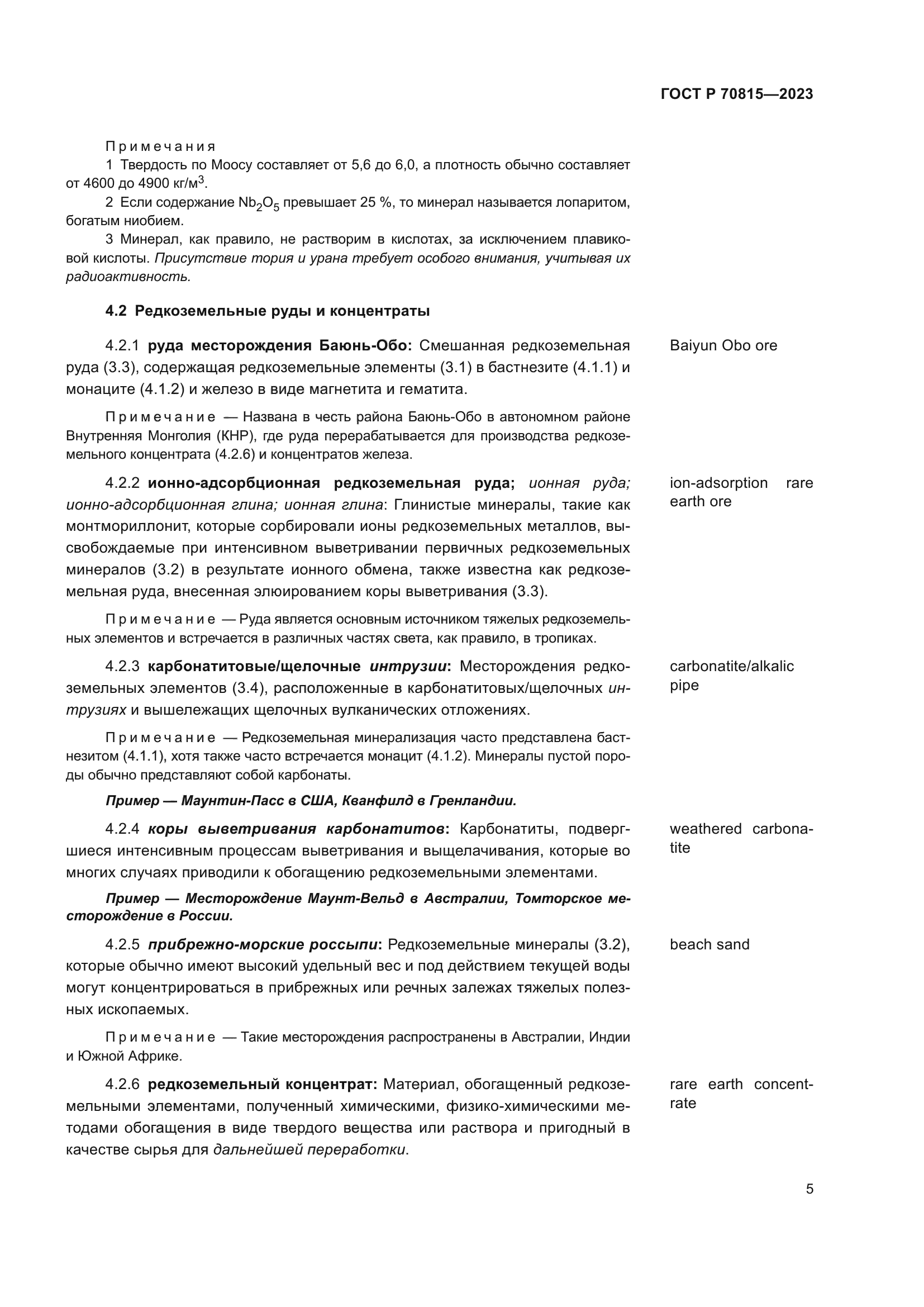 ГОСТ Р 70815-2023