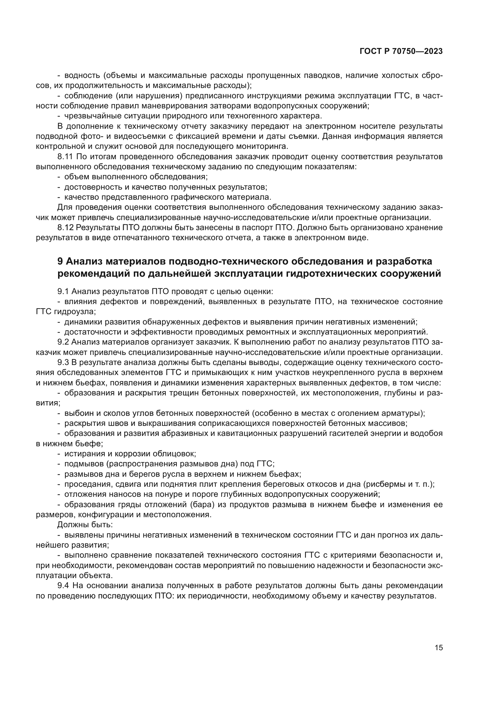 ГОСТ Р 70750-2023