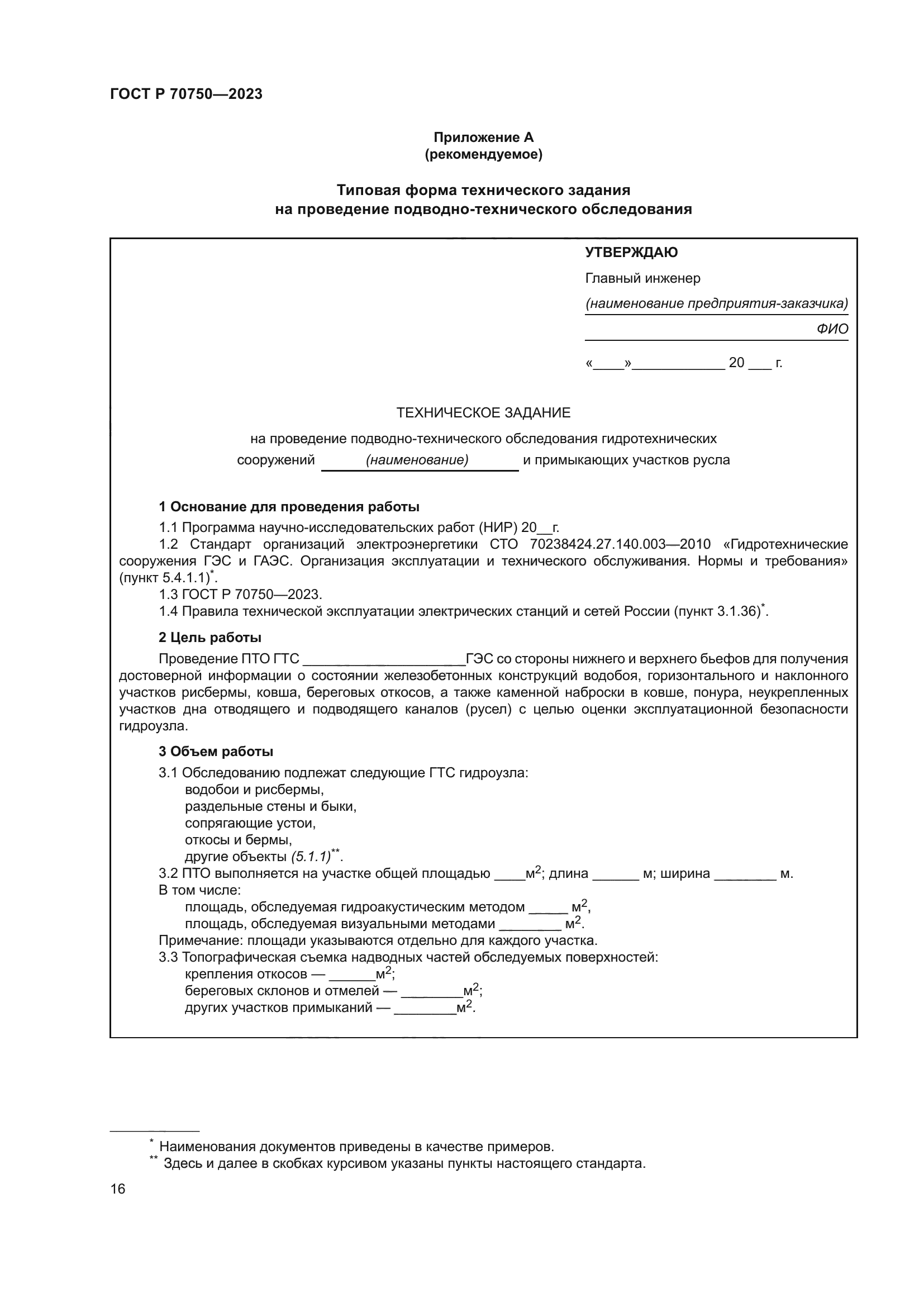 ГОСТ Р 70750-2023