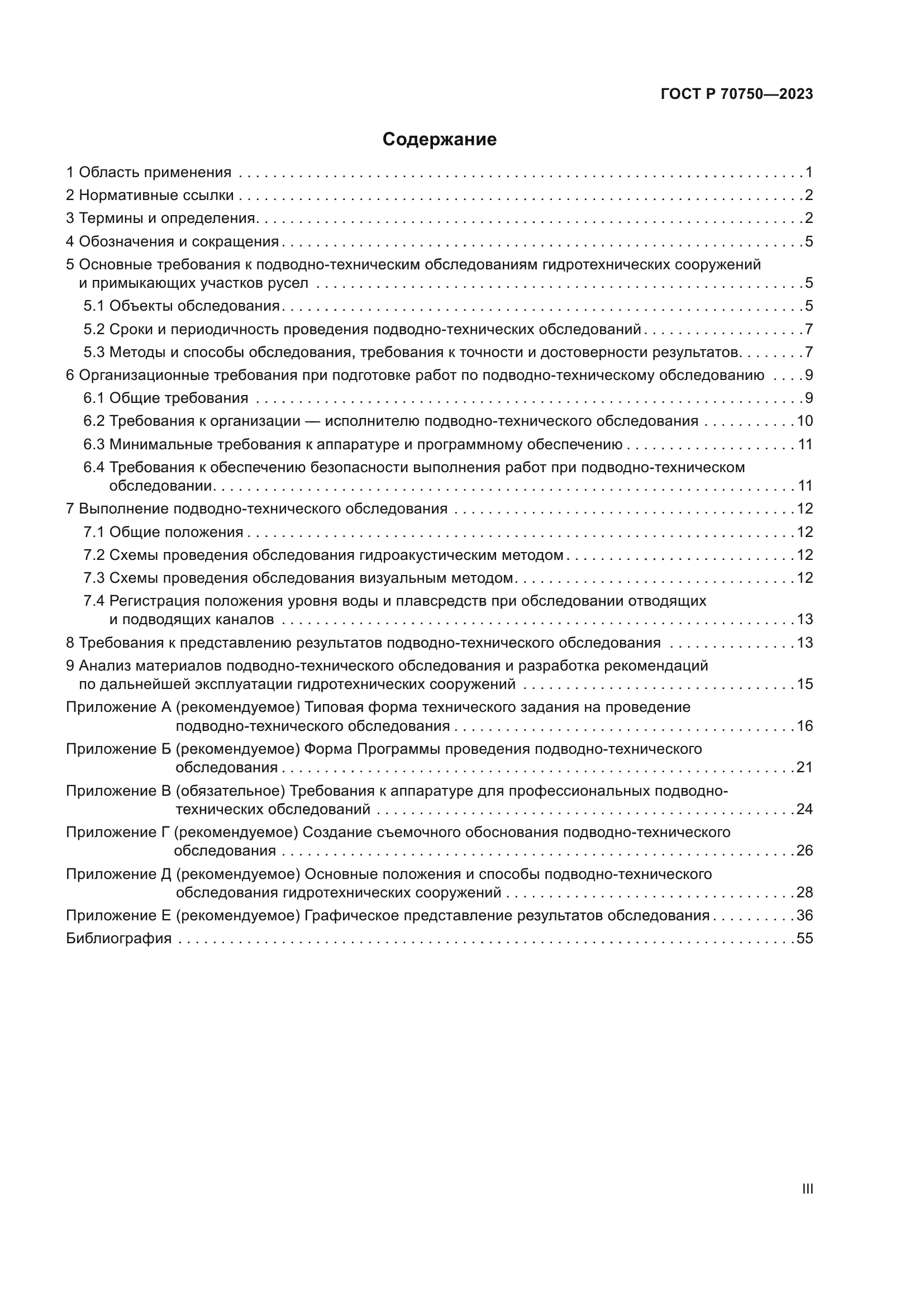 ГОСТ Р 70750-2023