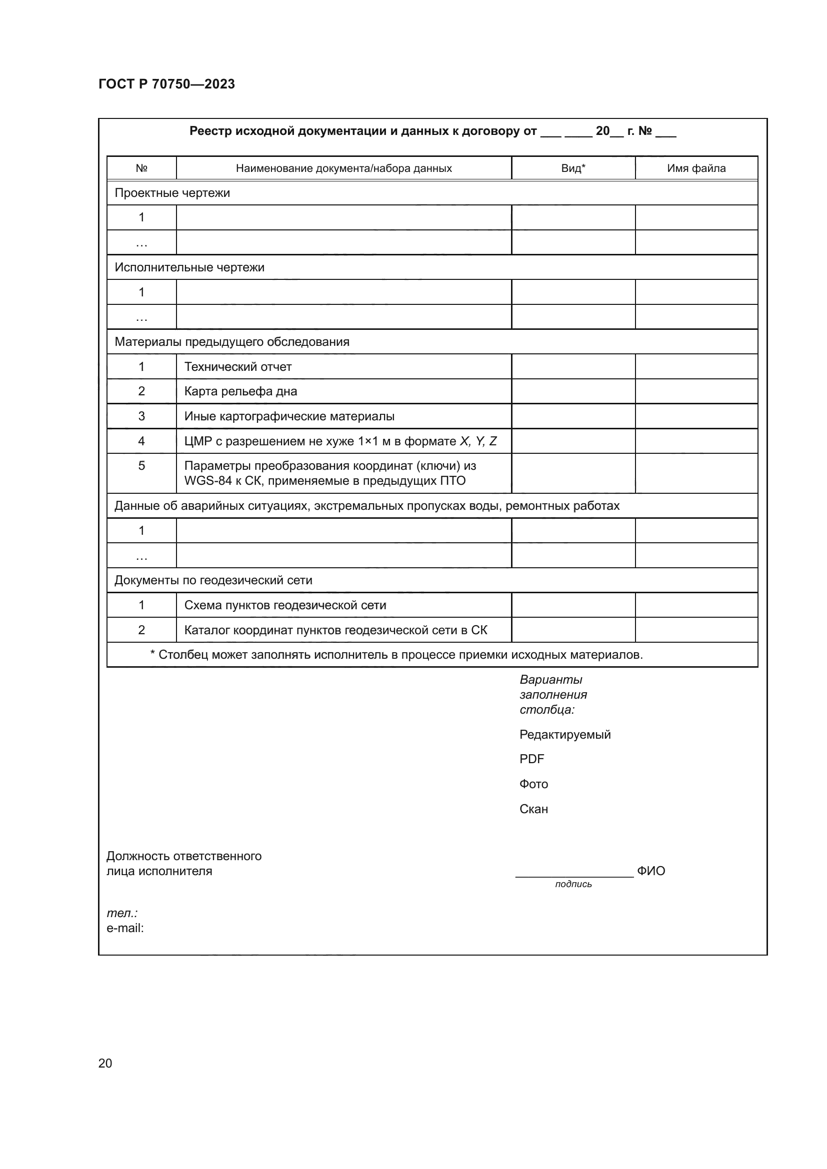 ГОСТ Р 70750-2023