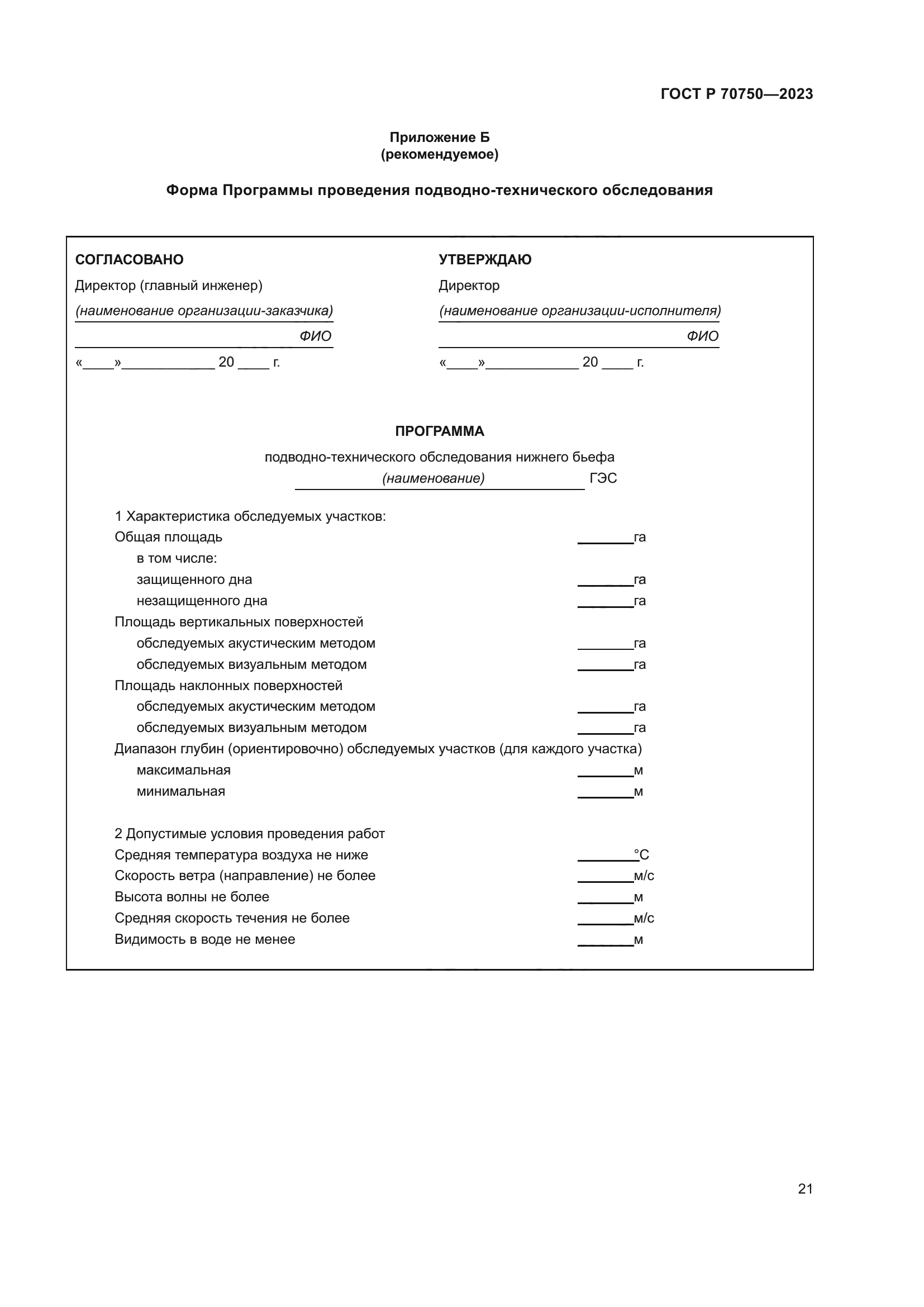 ГОСТ Р 70750-2023