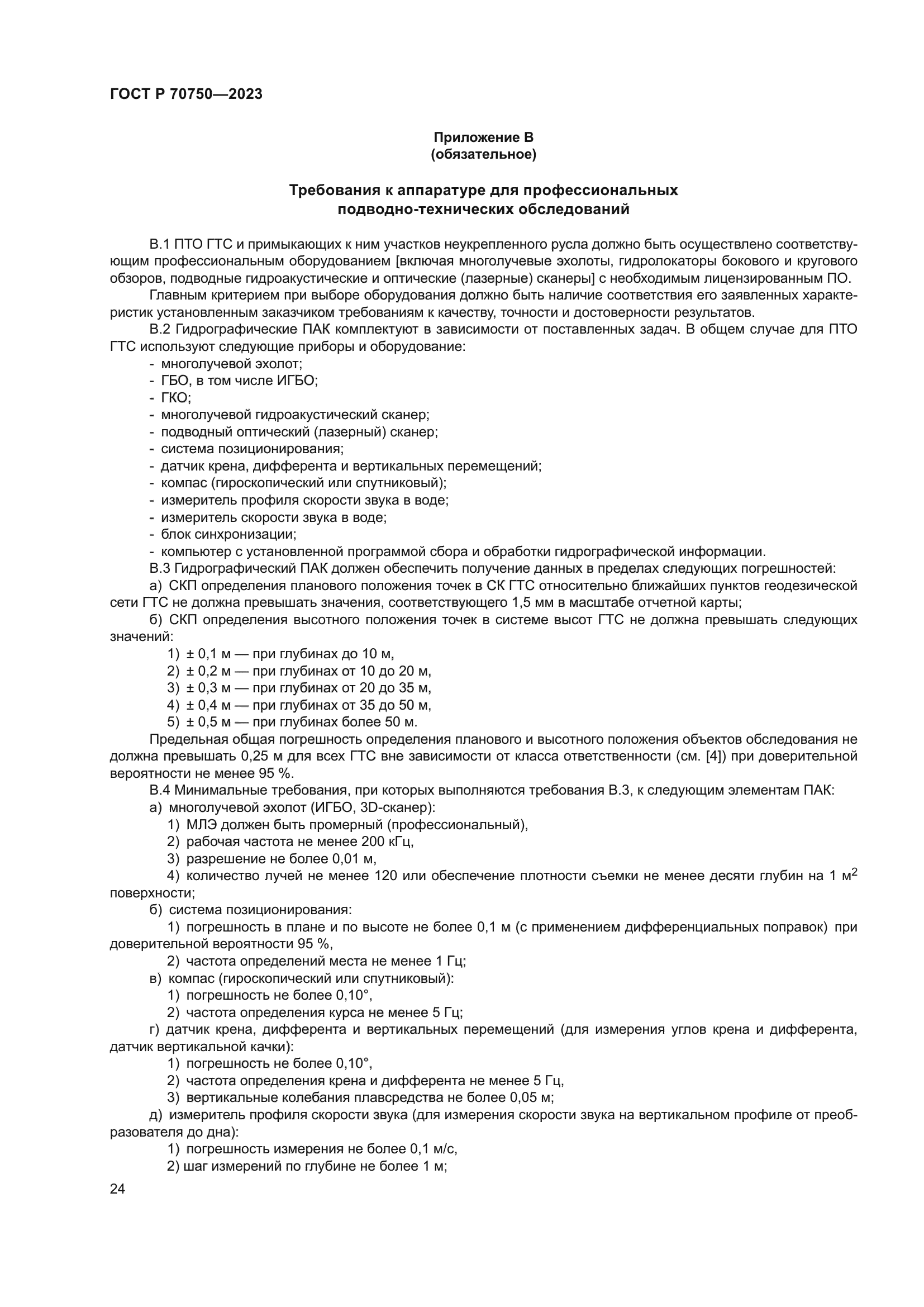 ГОСТ Р 70750-2023