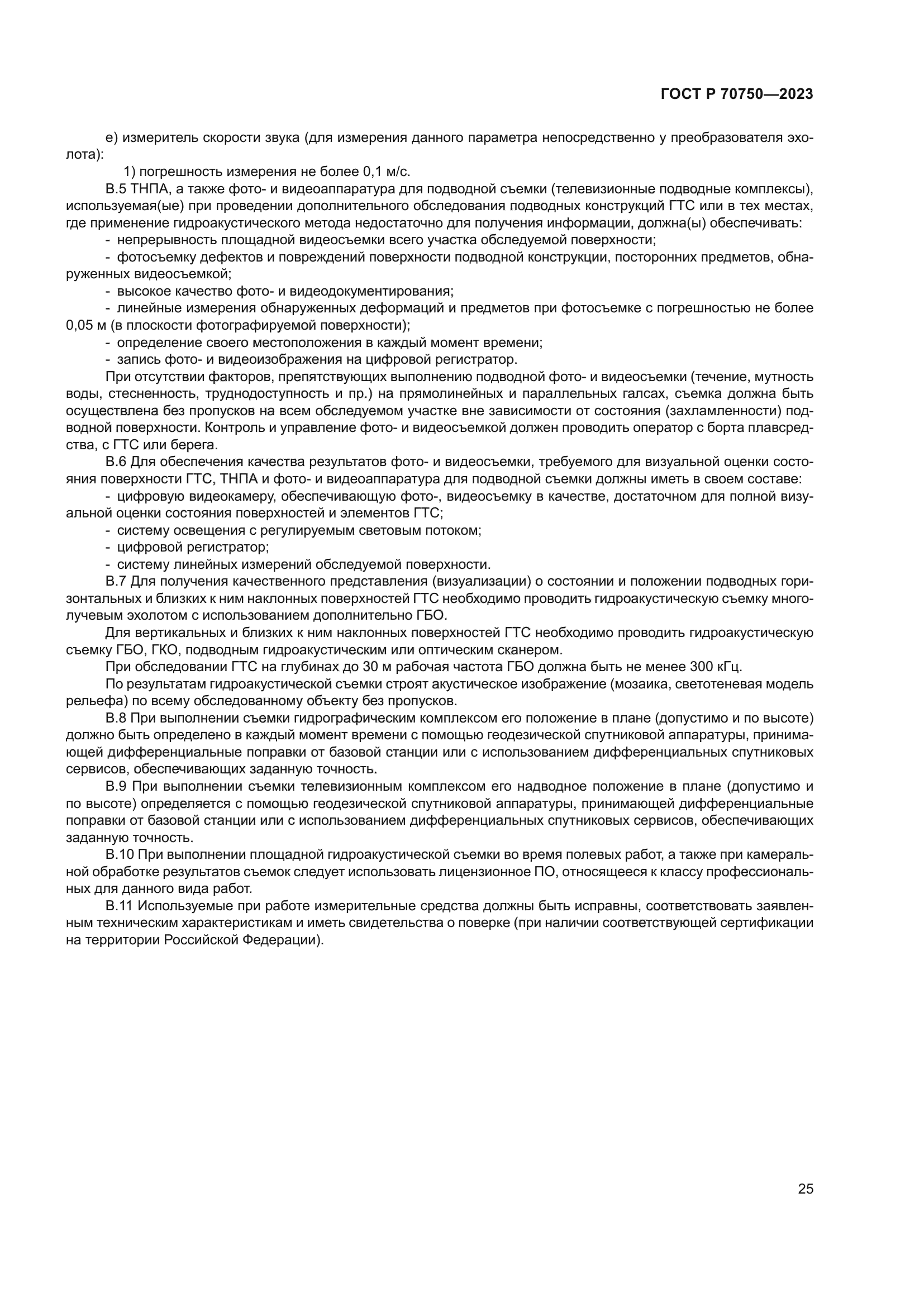 ГОСТ Р 70750-2023