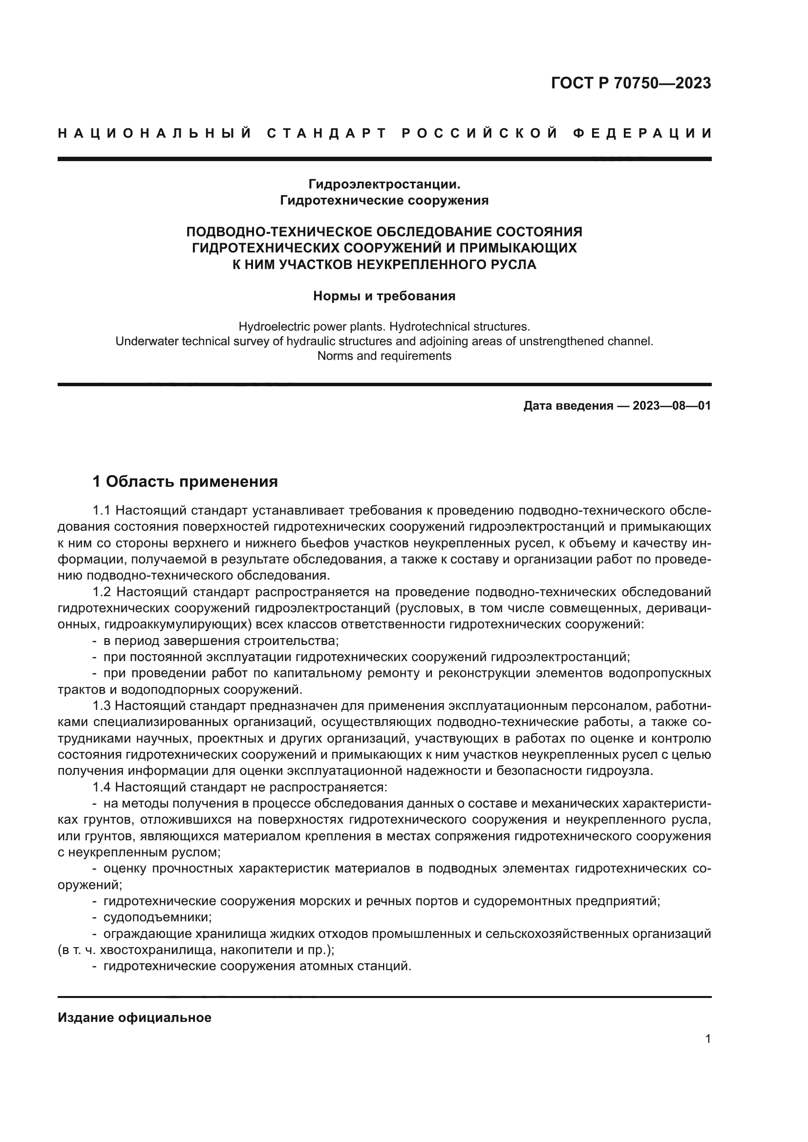 ГОСТ Р 70750-2023