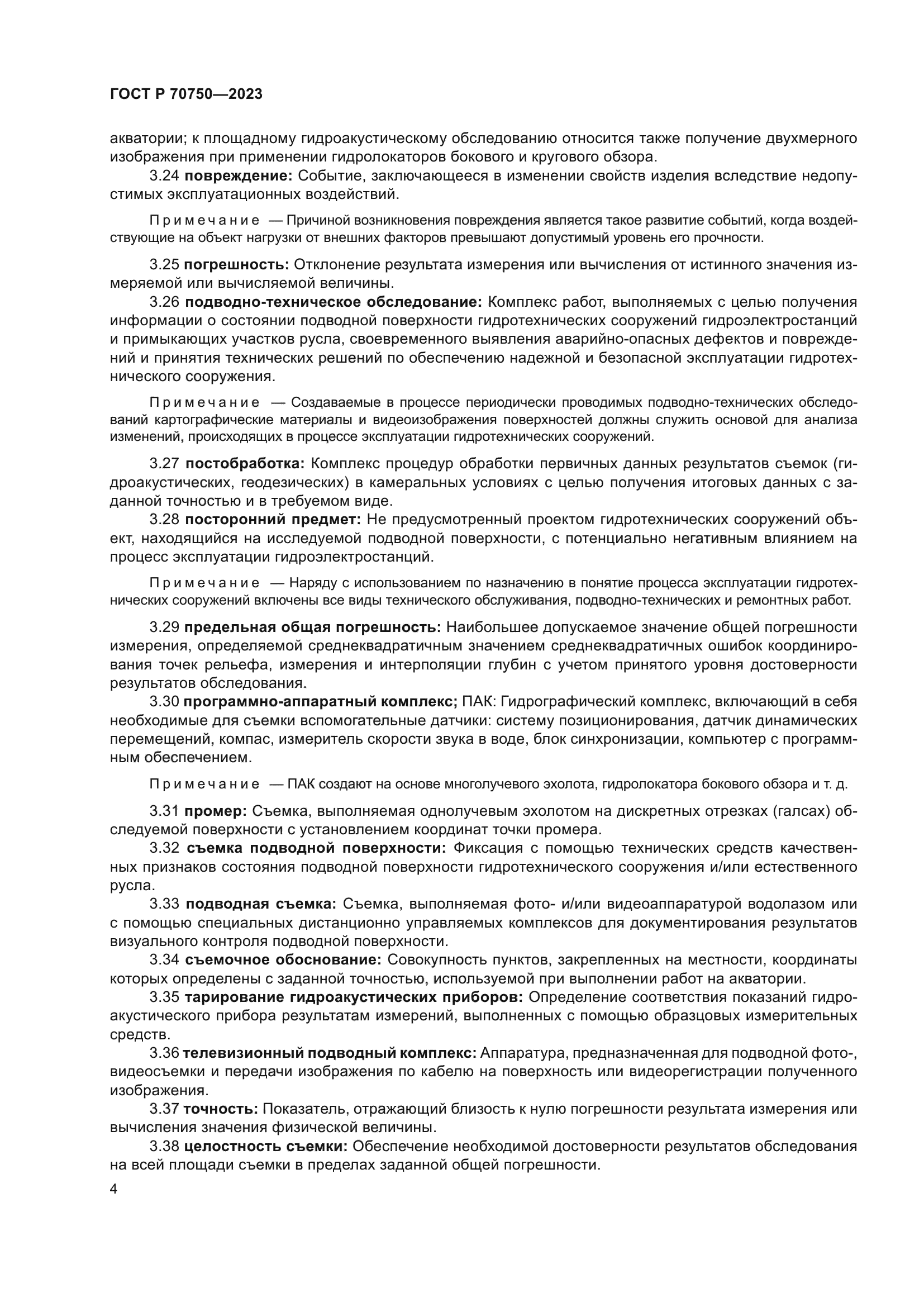 ГОСТ Р 70750-2023