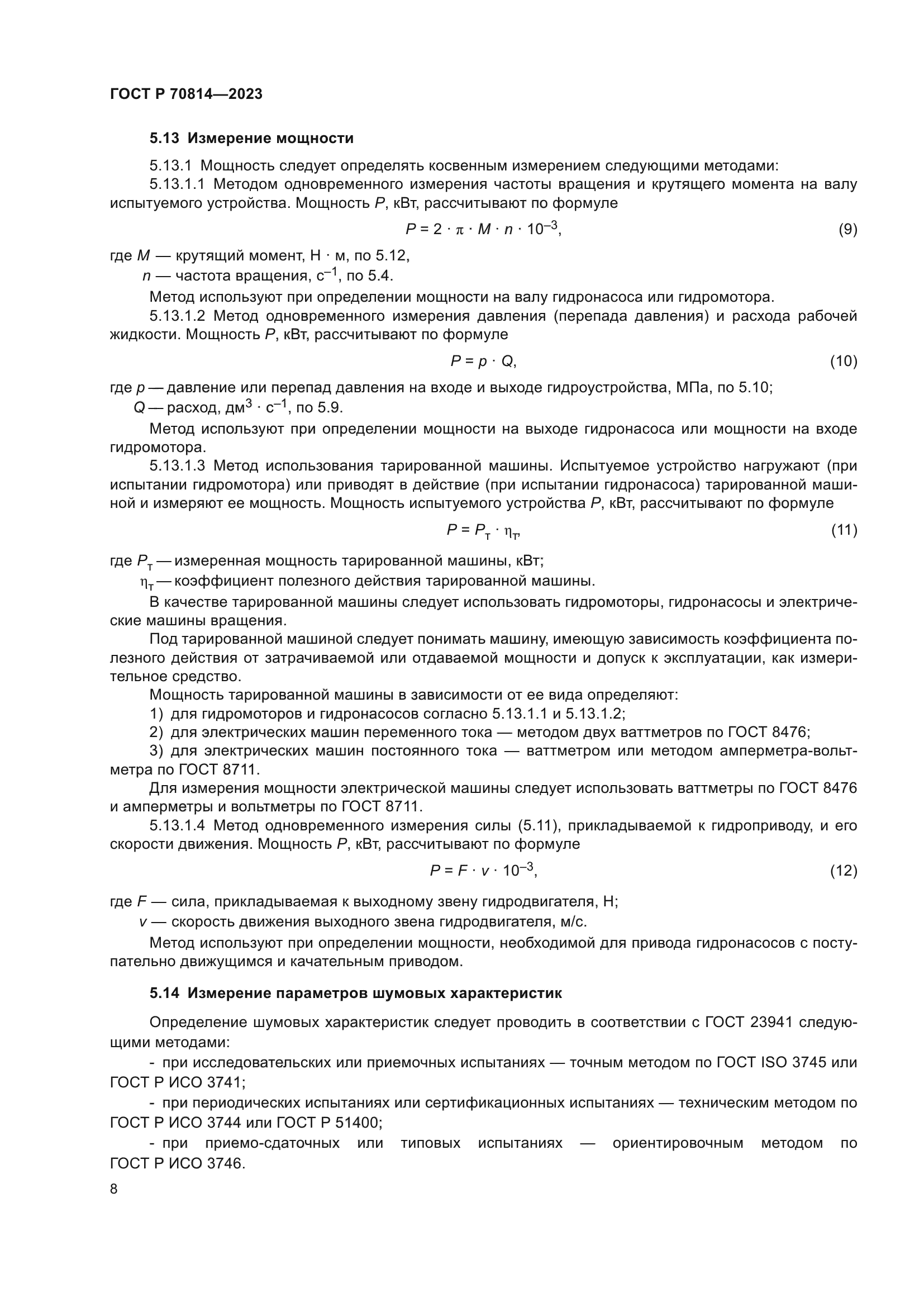 ГОСТ Р 70814-2023