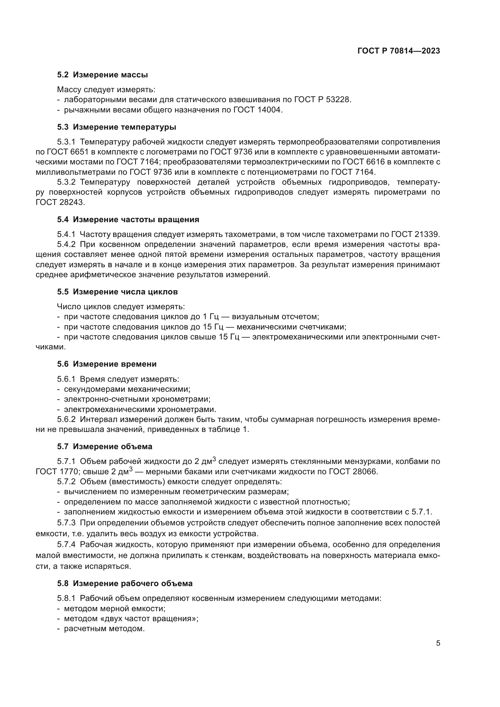 ГОСТ Р 70814-2023