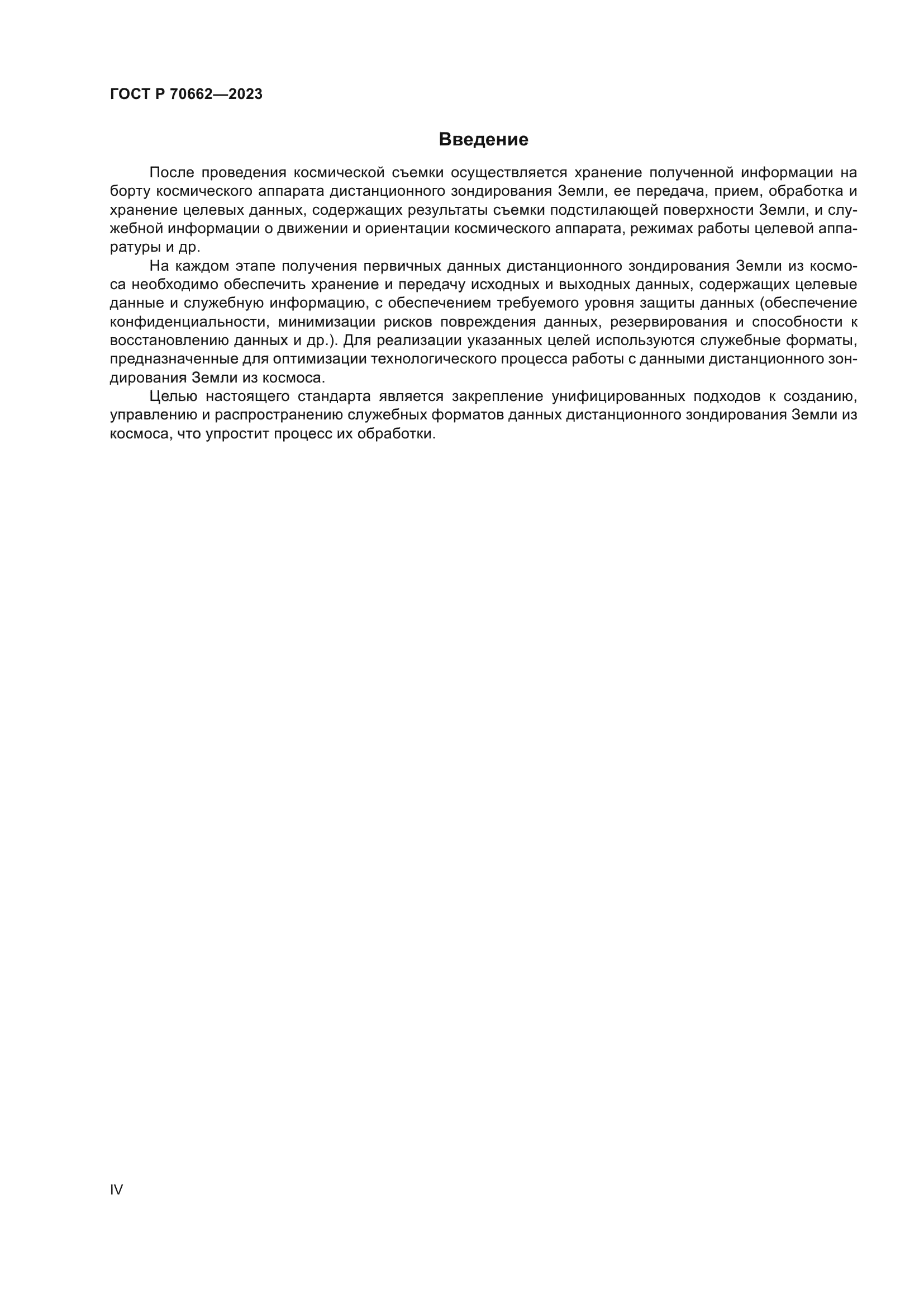 ГОСТ Р 70662-2023