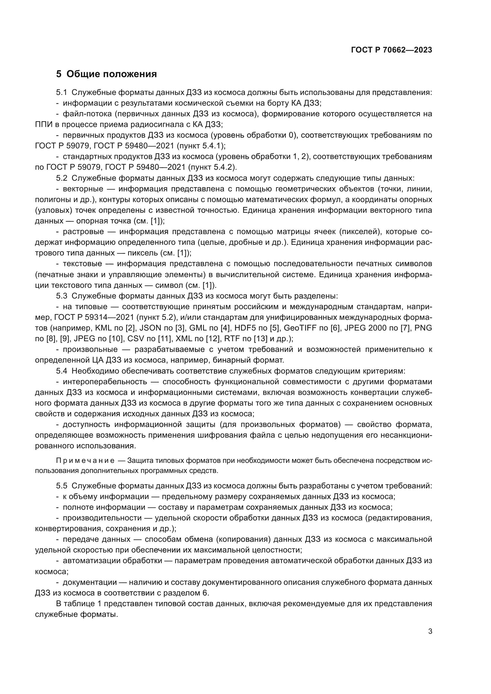 ГОСТ Р 70662-2023