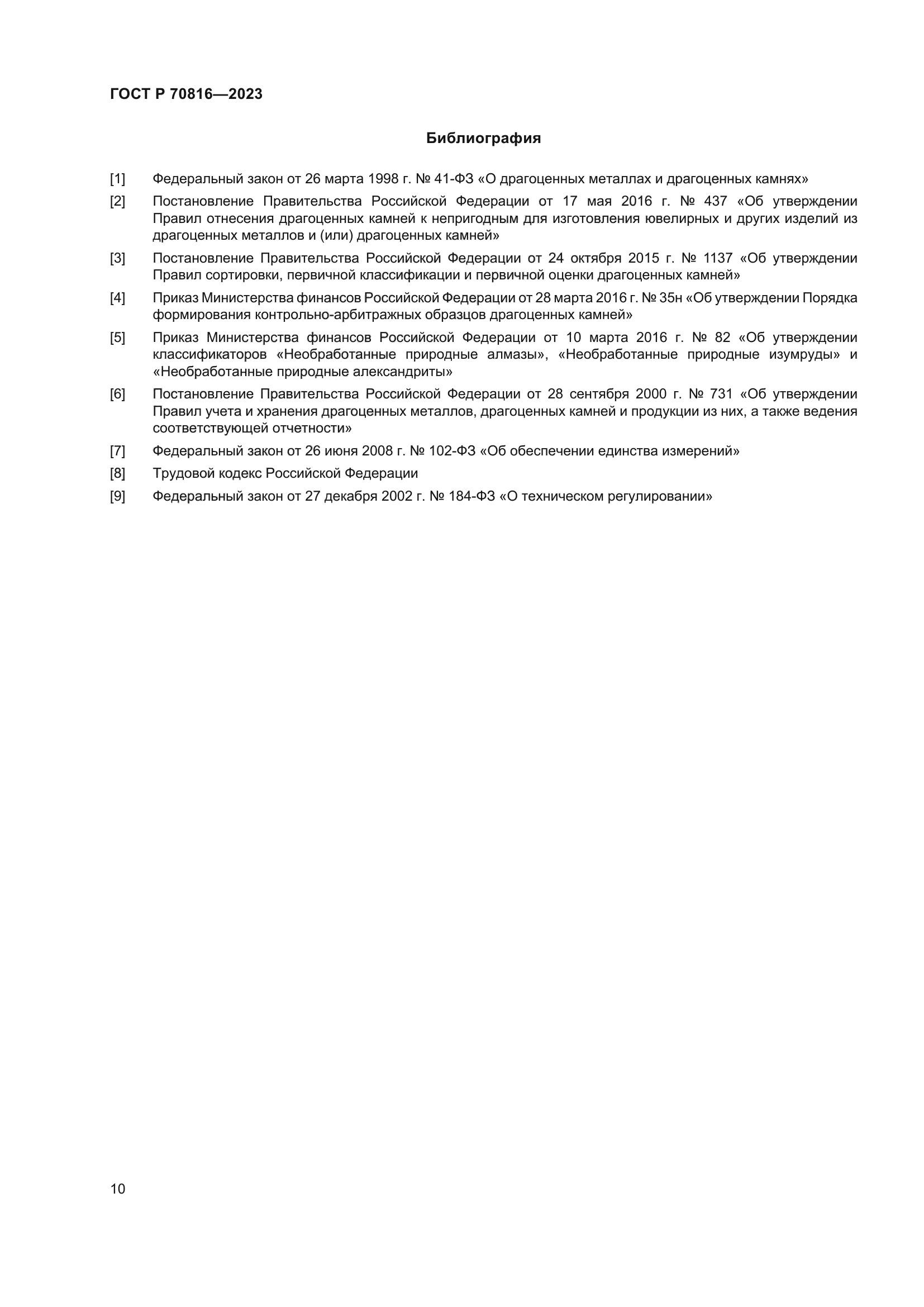 ГОСТ Р 70816-2023