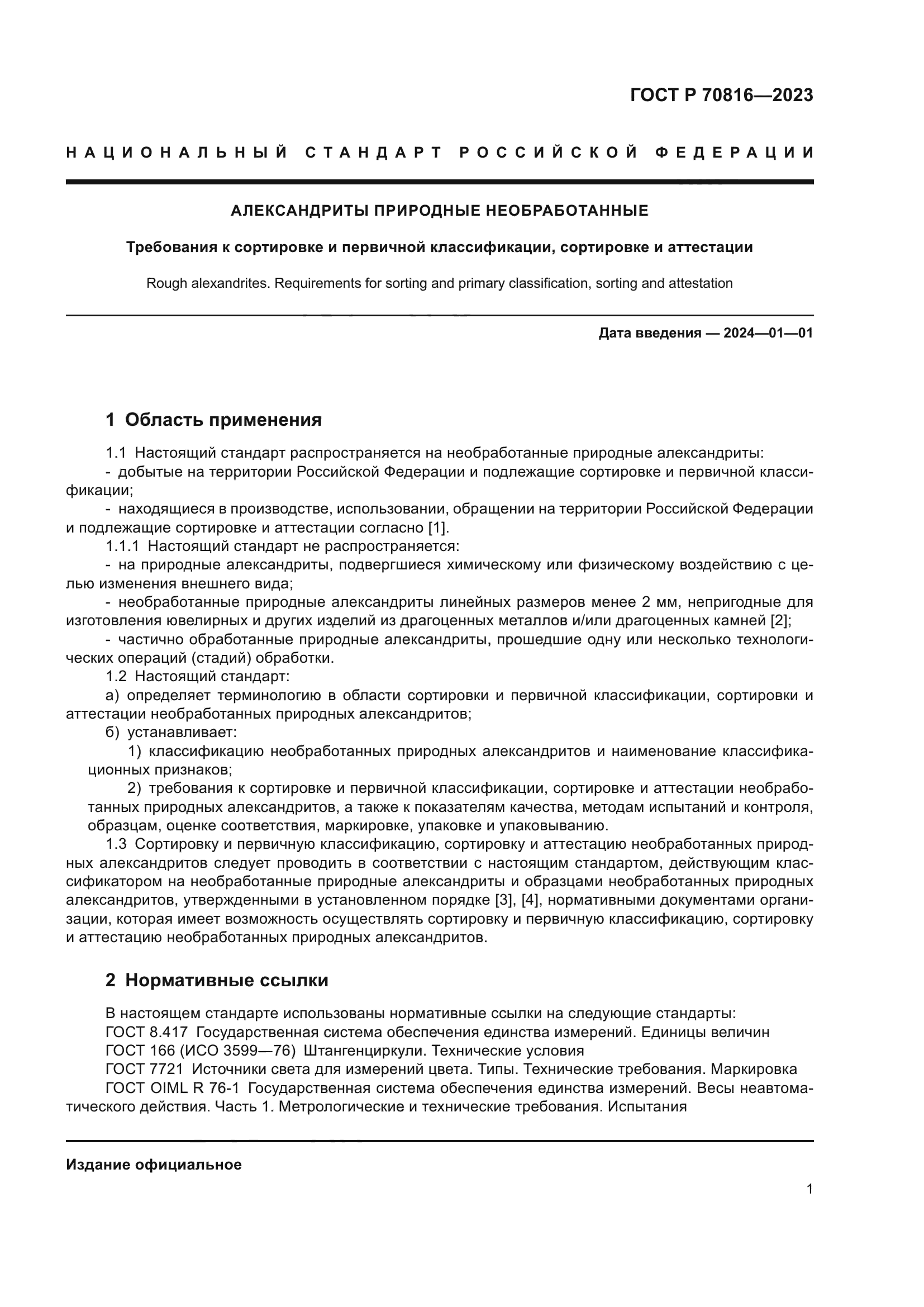 ГОСТ Р 70816-2023