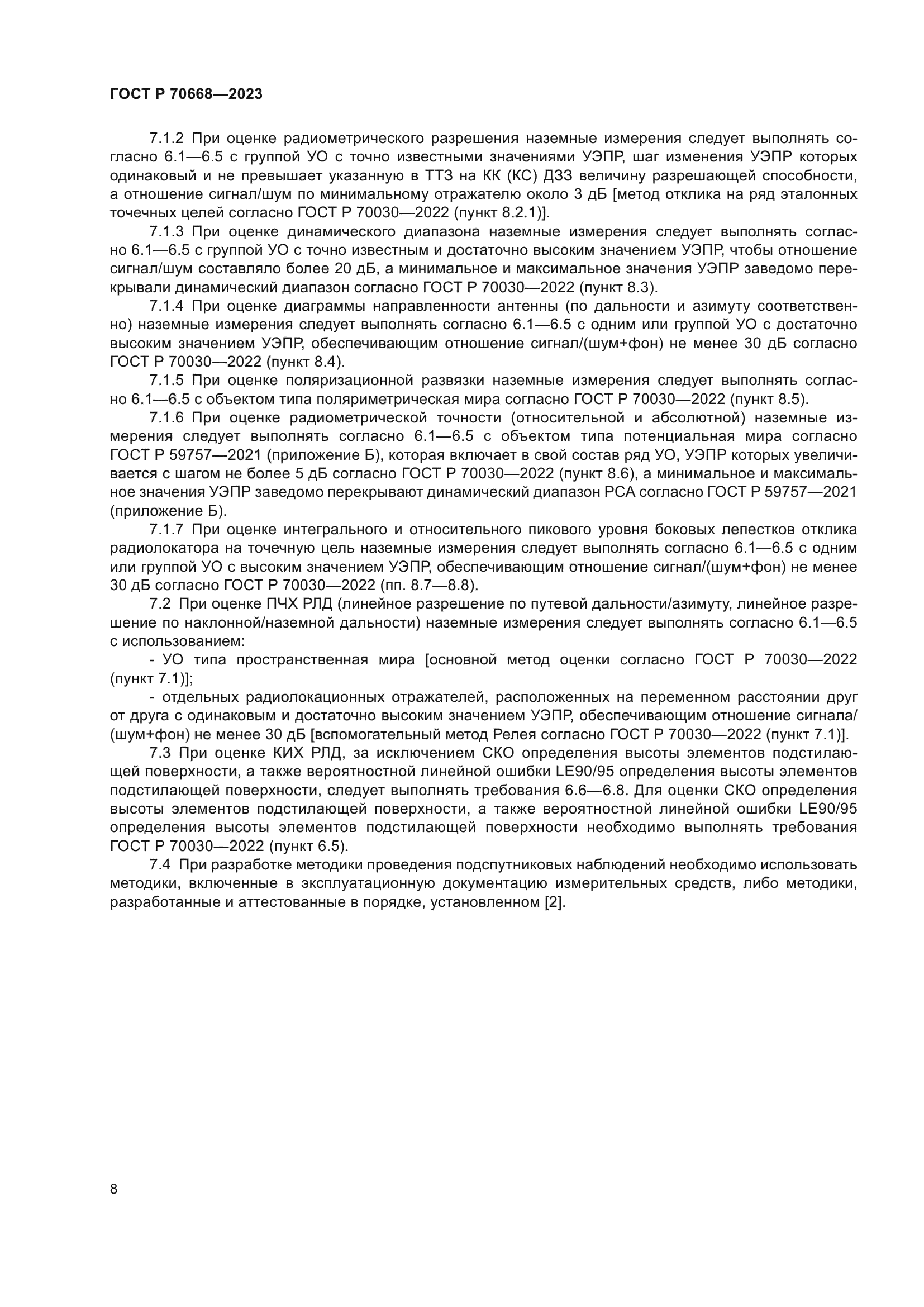 ГОСТ Р 70668-2023