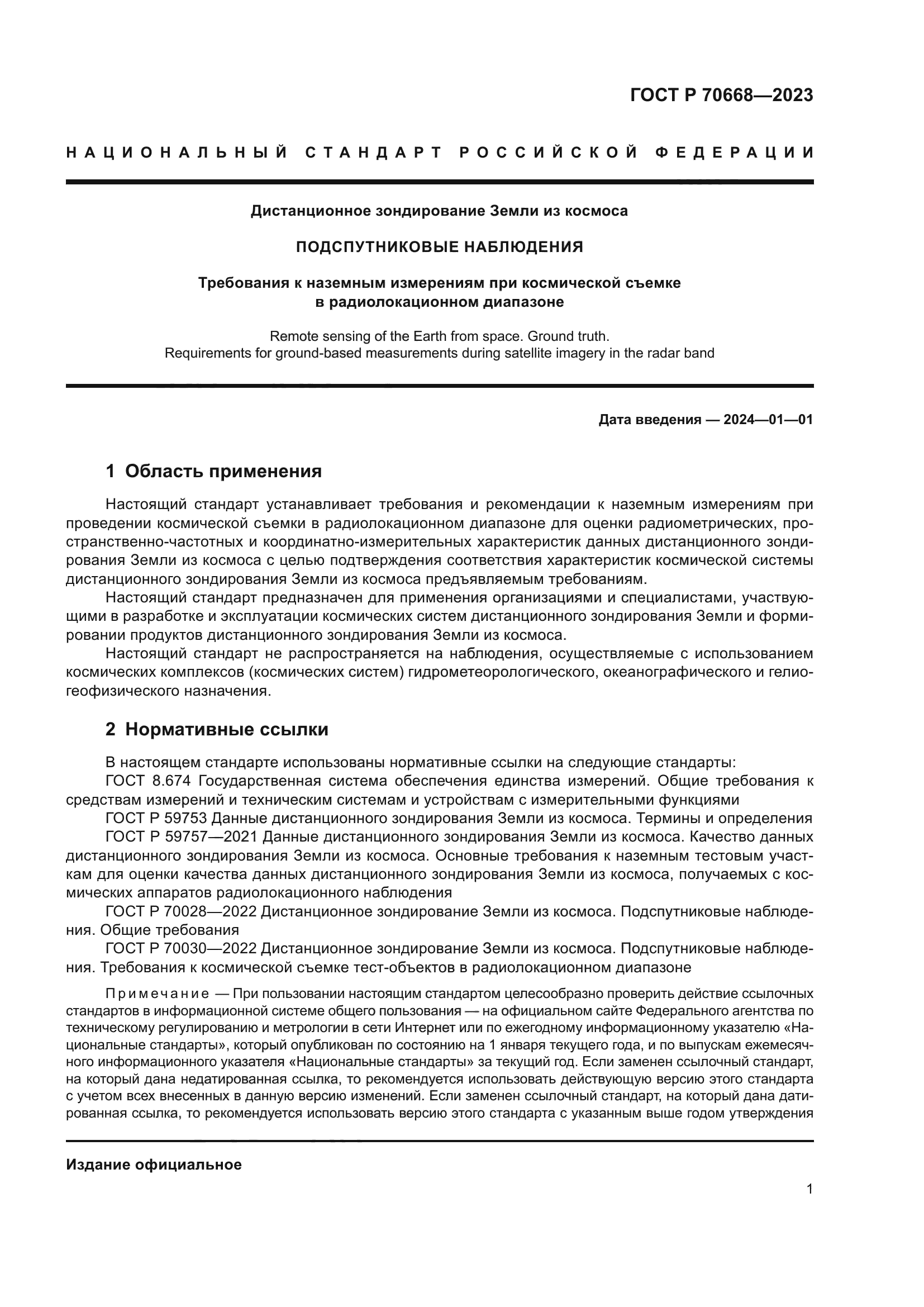 ГОСТ Р 70668-2023