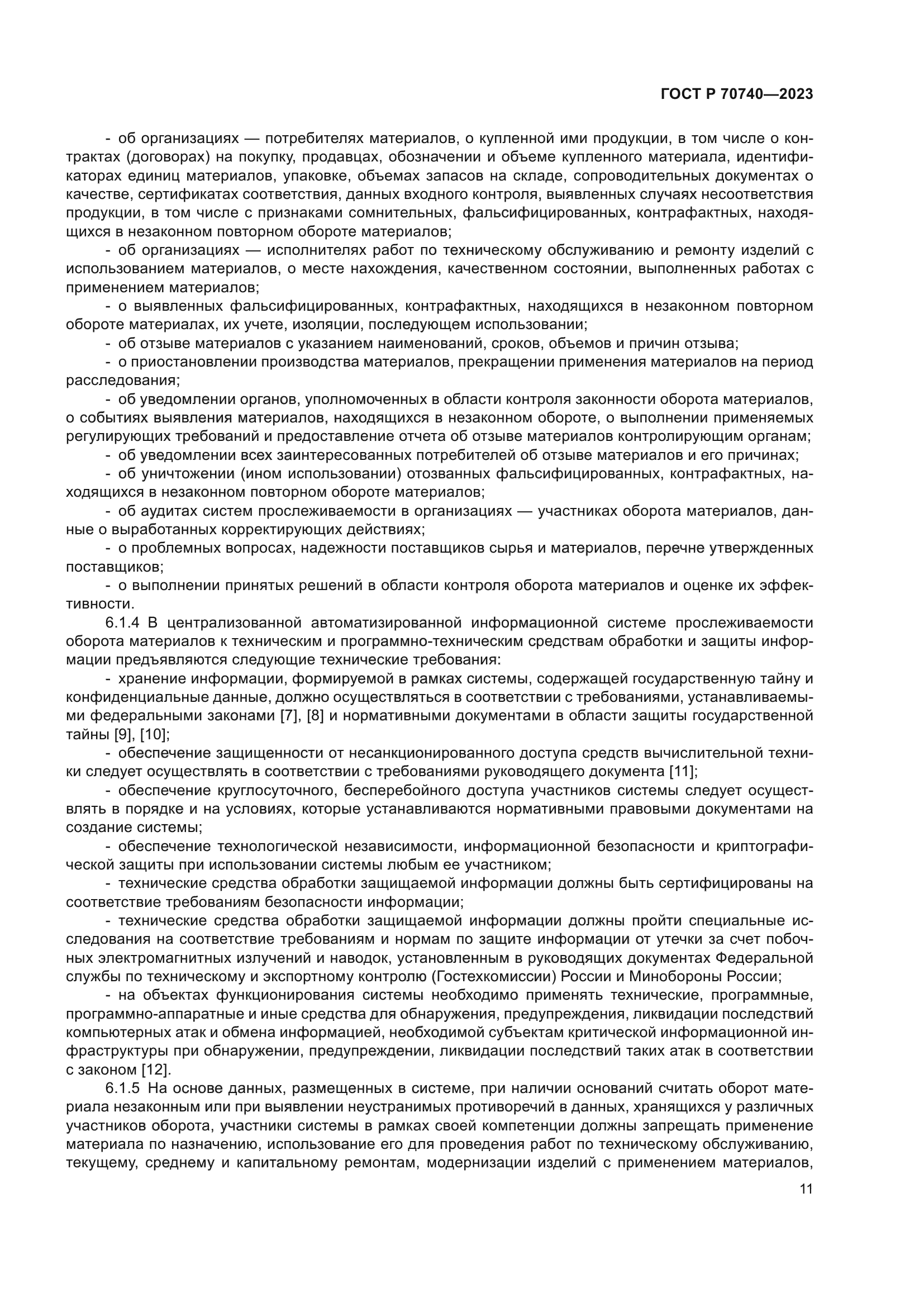 ГОСТ Р 70740-2023