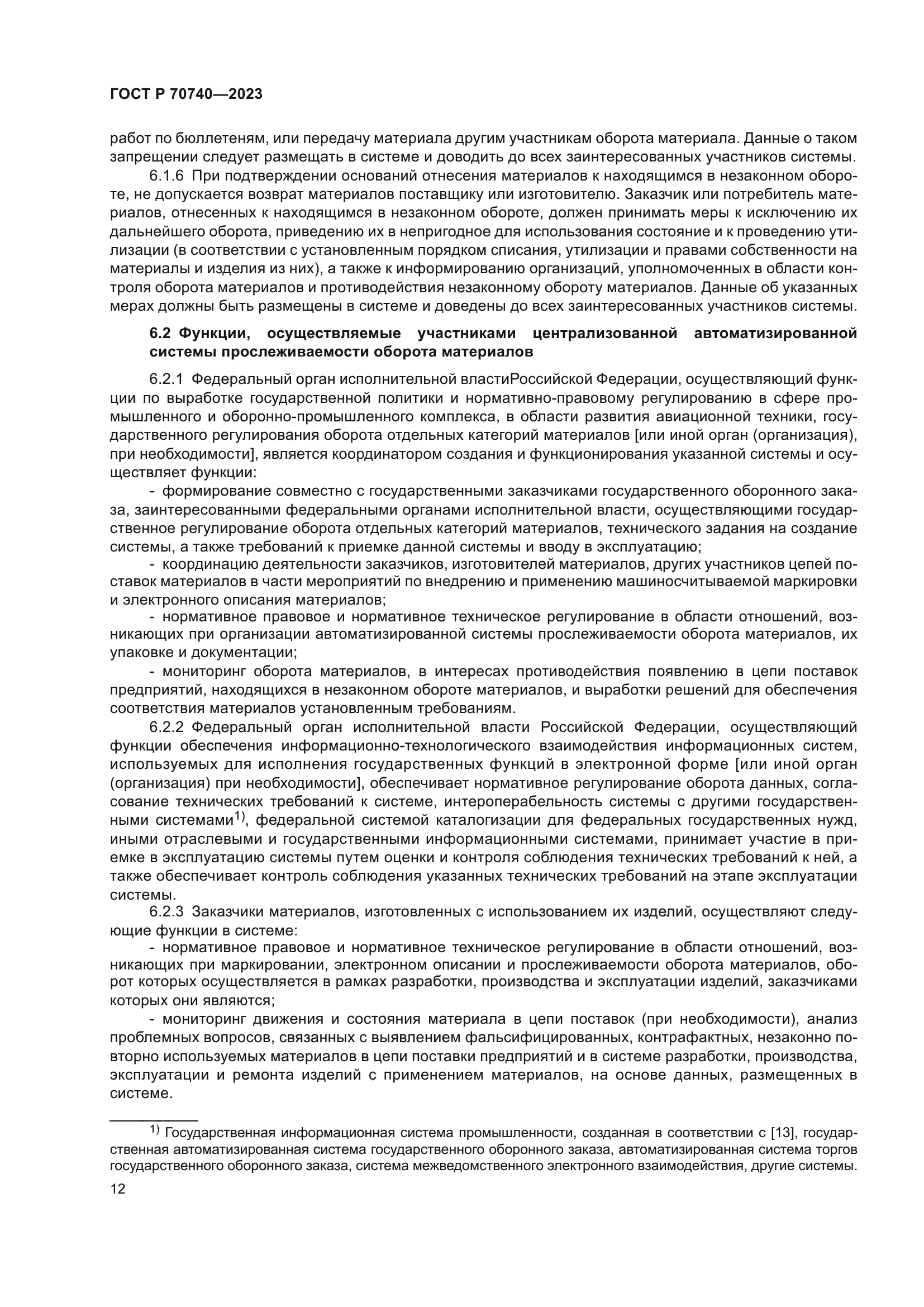 ГОСТ Р 70740-2023