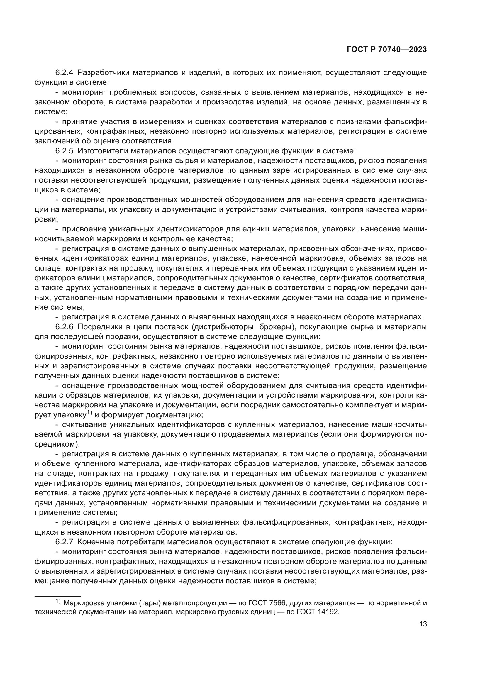 ГОСТ Р 70740-2023