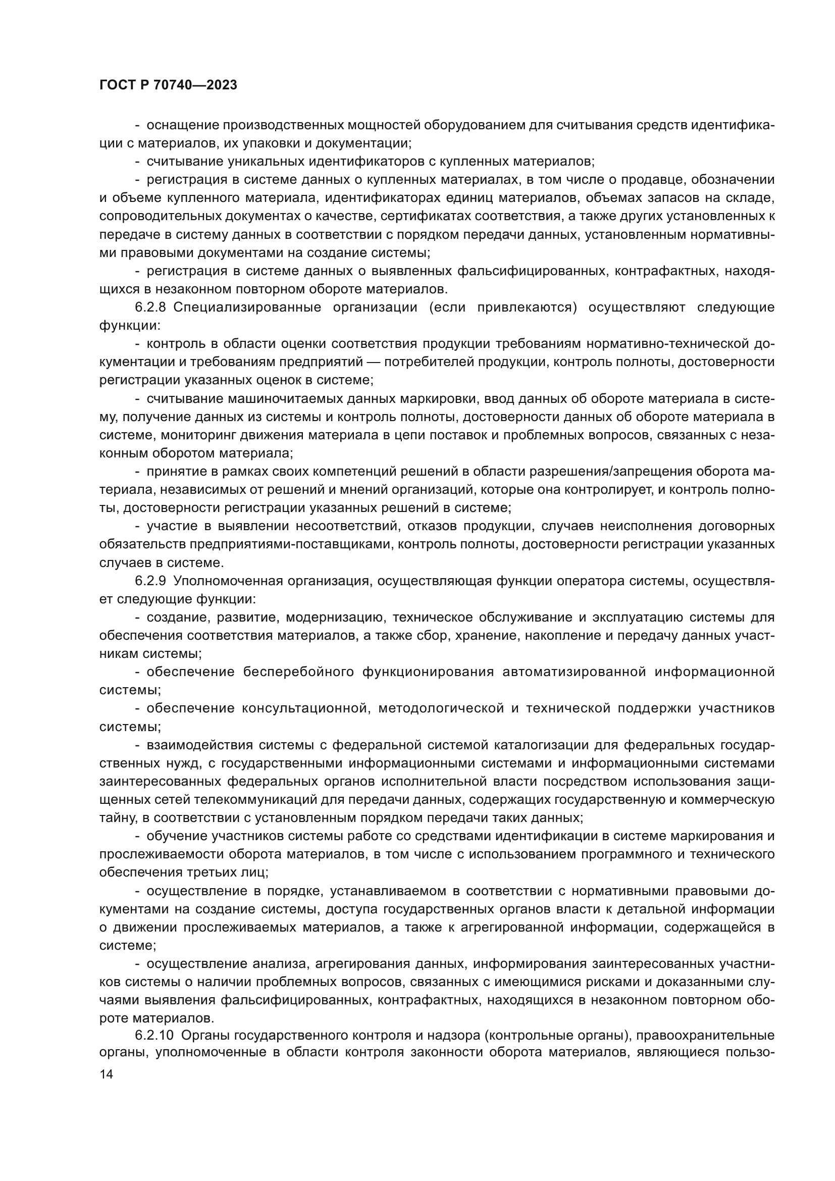 ГОСТ Р 70740-2023