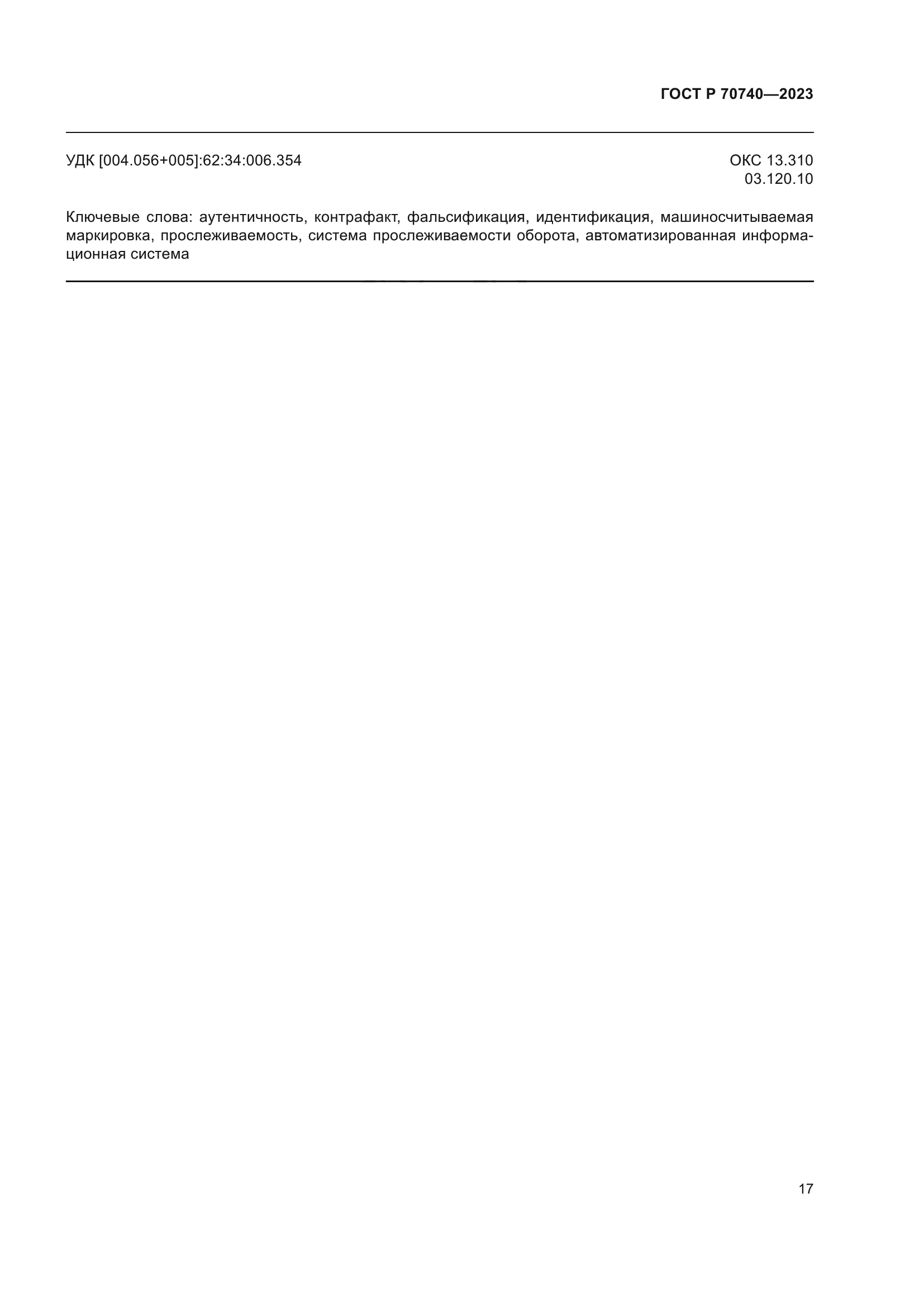 ГОСТ Р 70740-2023