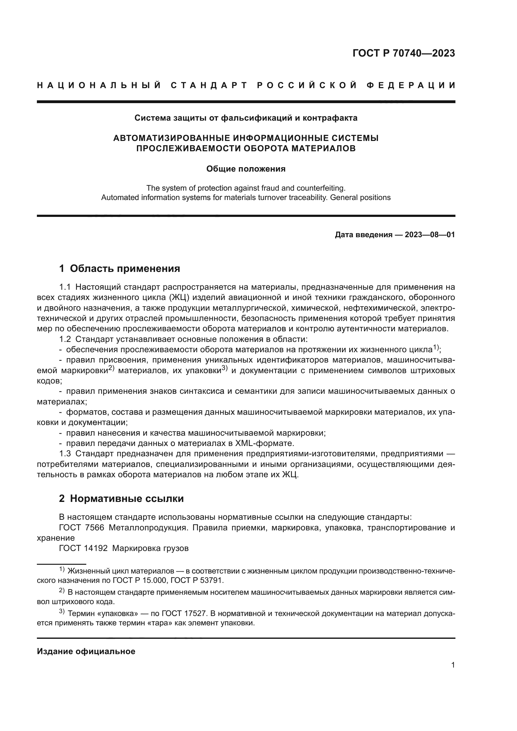 ГОСТ Р 70740-2023