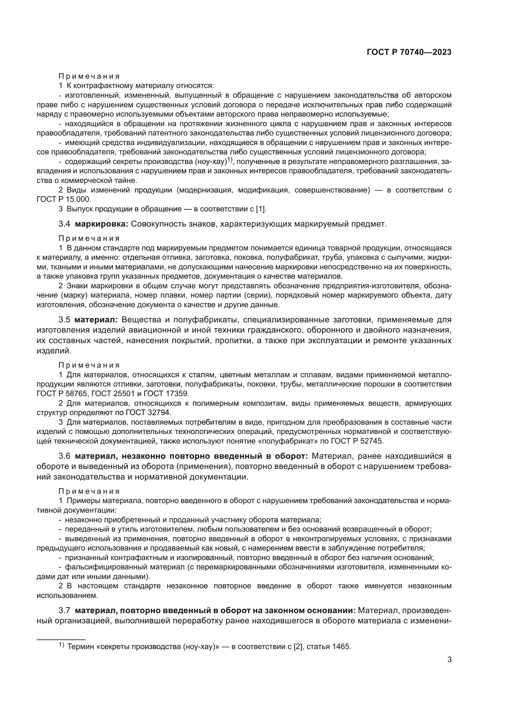 ГОСТ Р 70740-2023