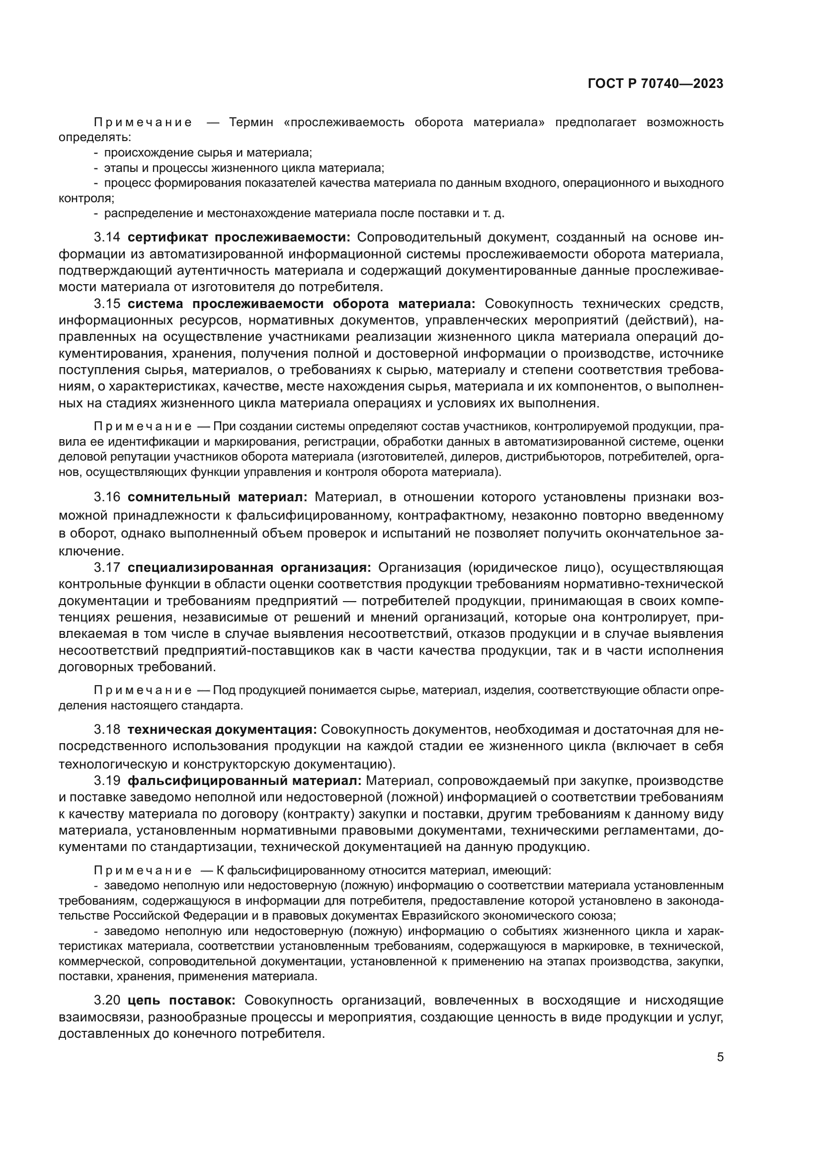 ГОСТ Р 70740-2023