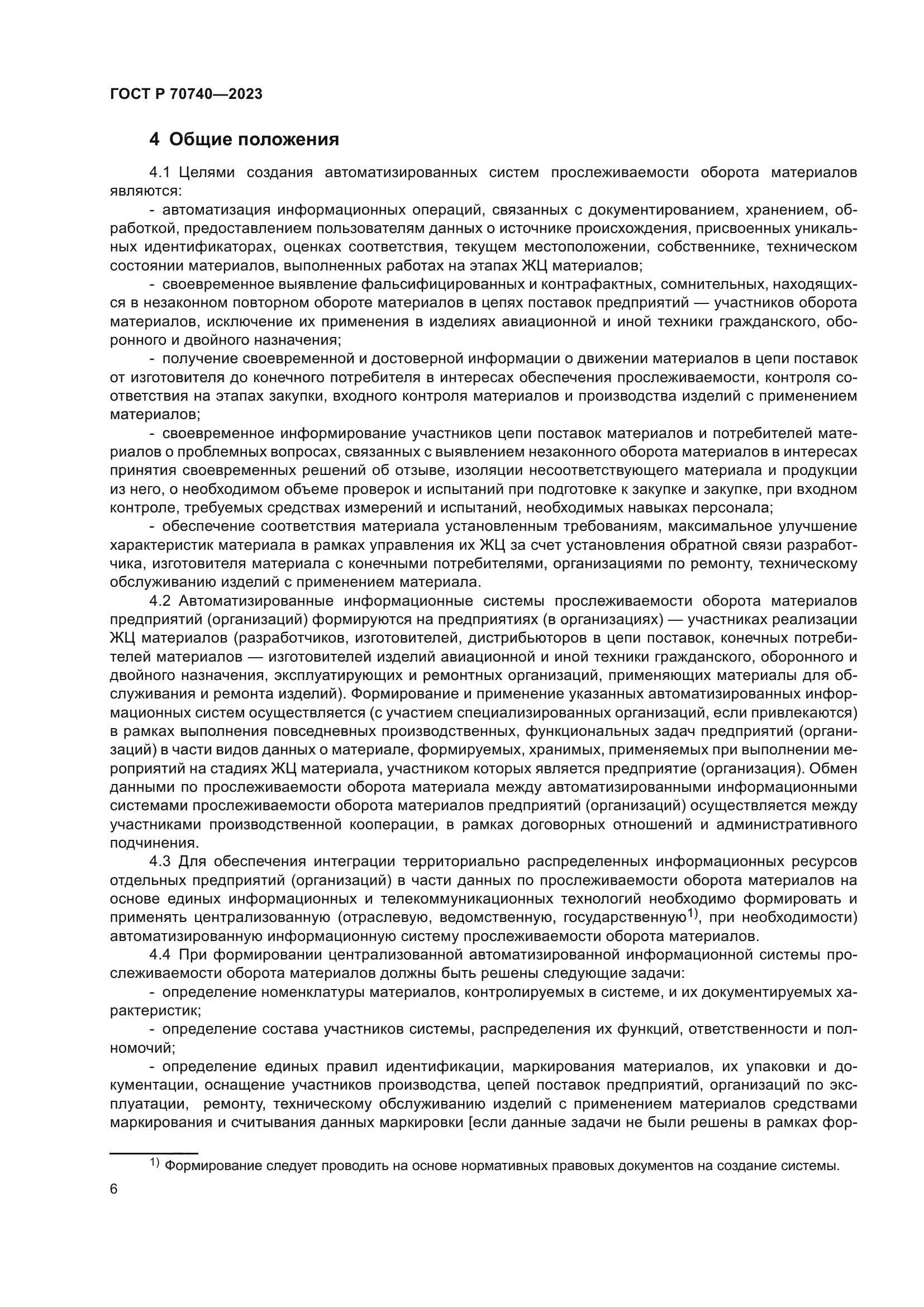 ГОСТ Р 70740-2023