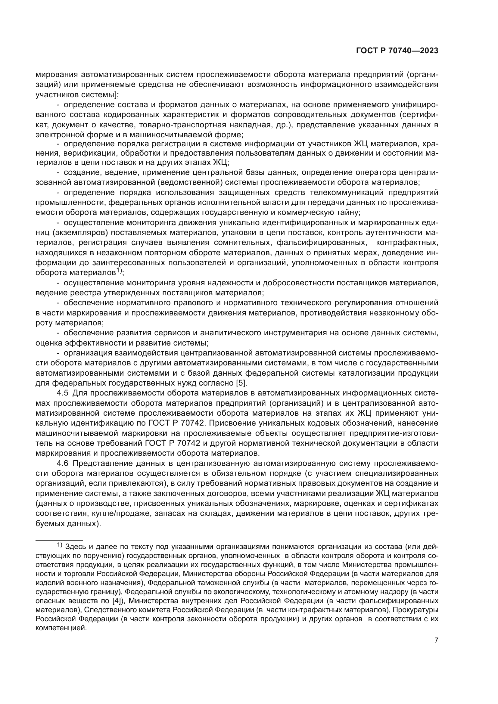 ГОСТ Р 70740-2023