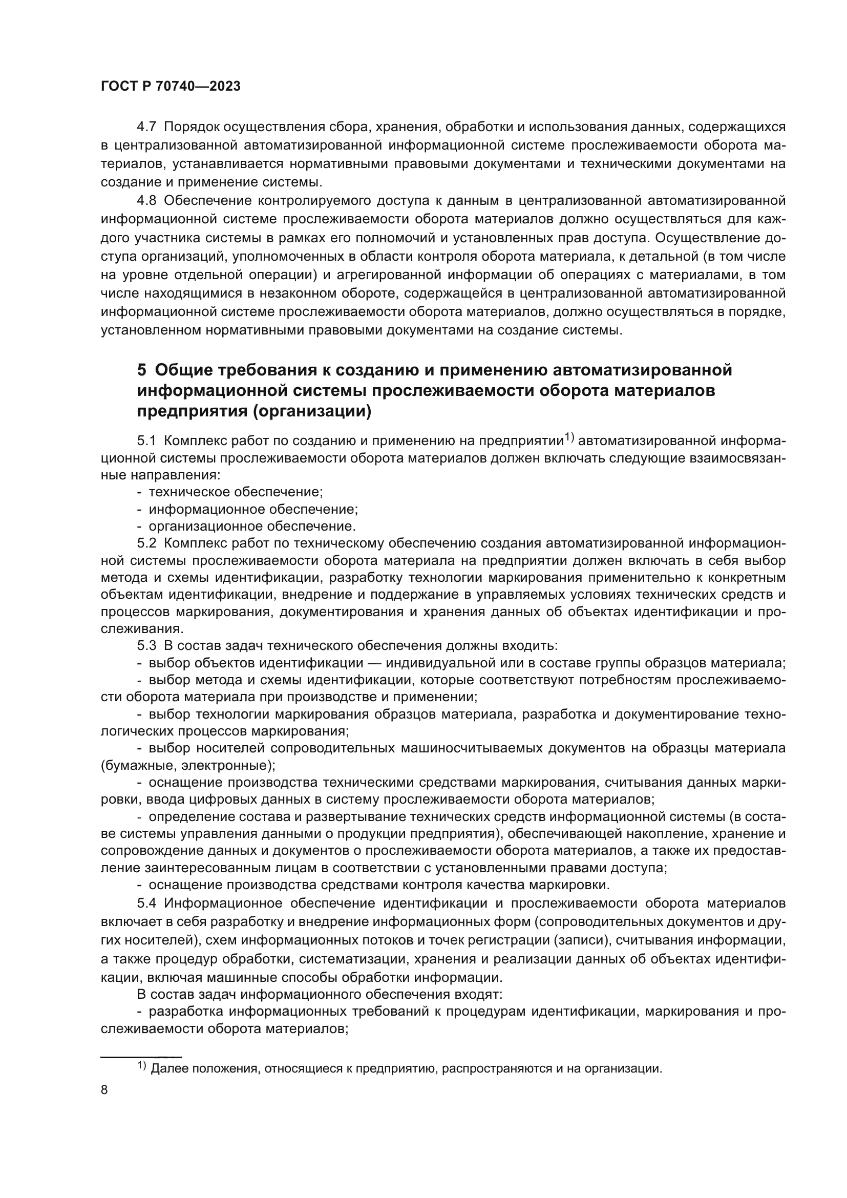 ГОСТ Р 70740-2023