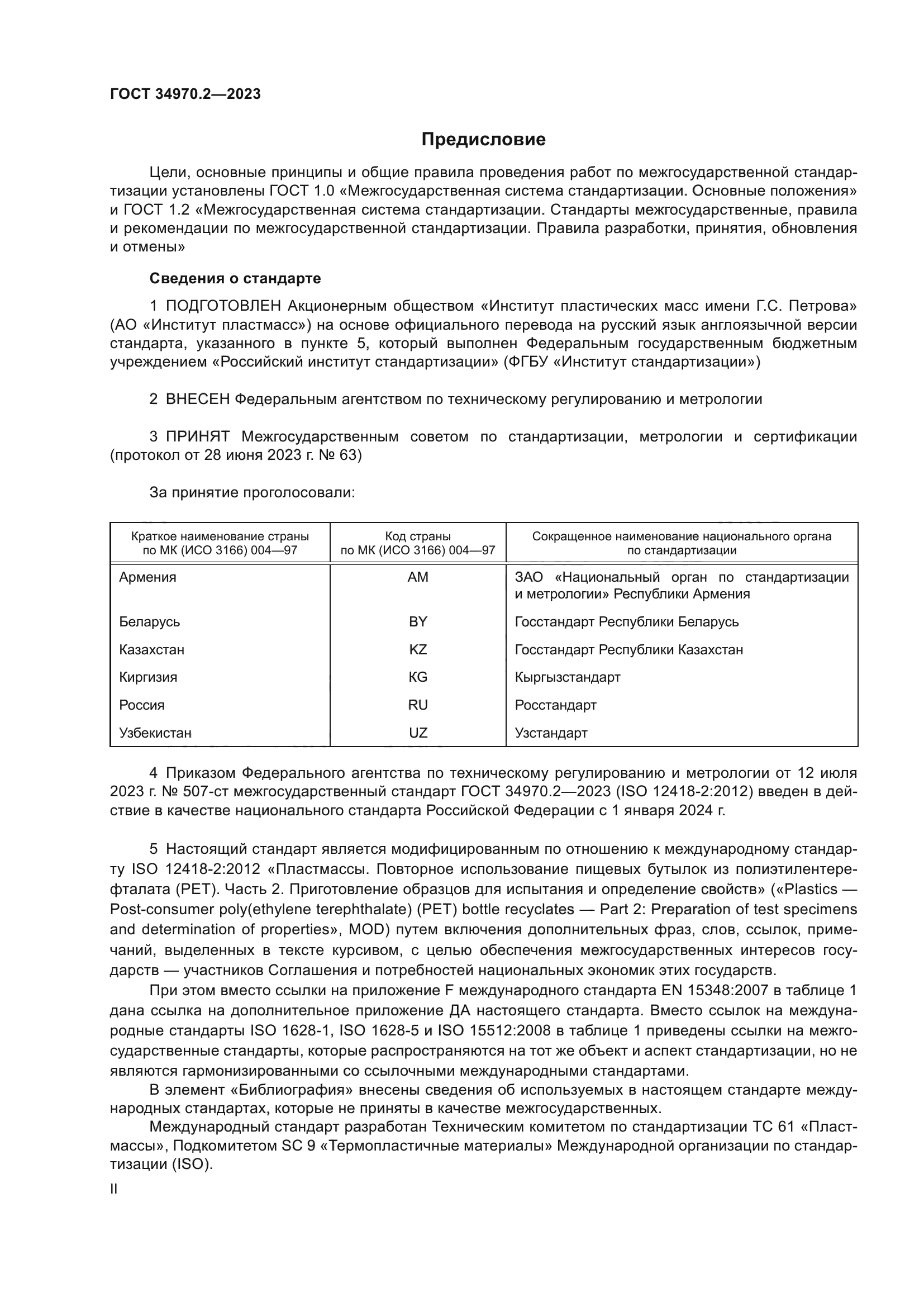 ГОСТ 34970.2-2023