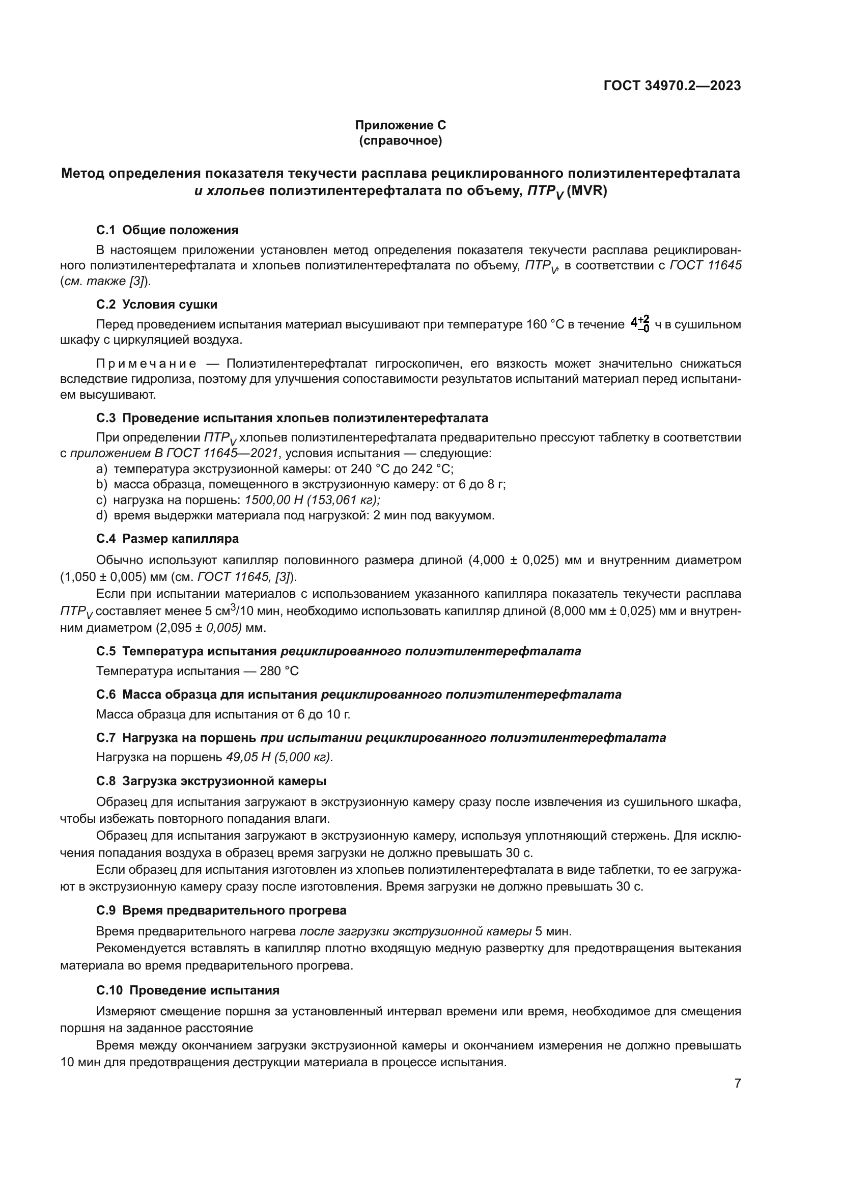 ГОСТ 34970.2-2023